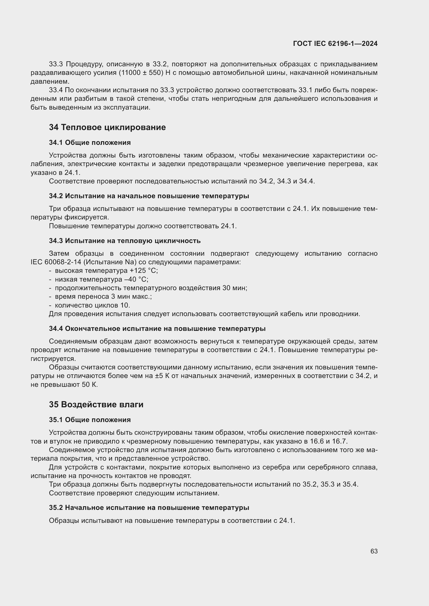 Страница 69 ГОСТ IEC 62196-1-2024