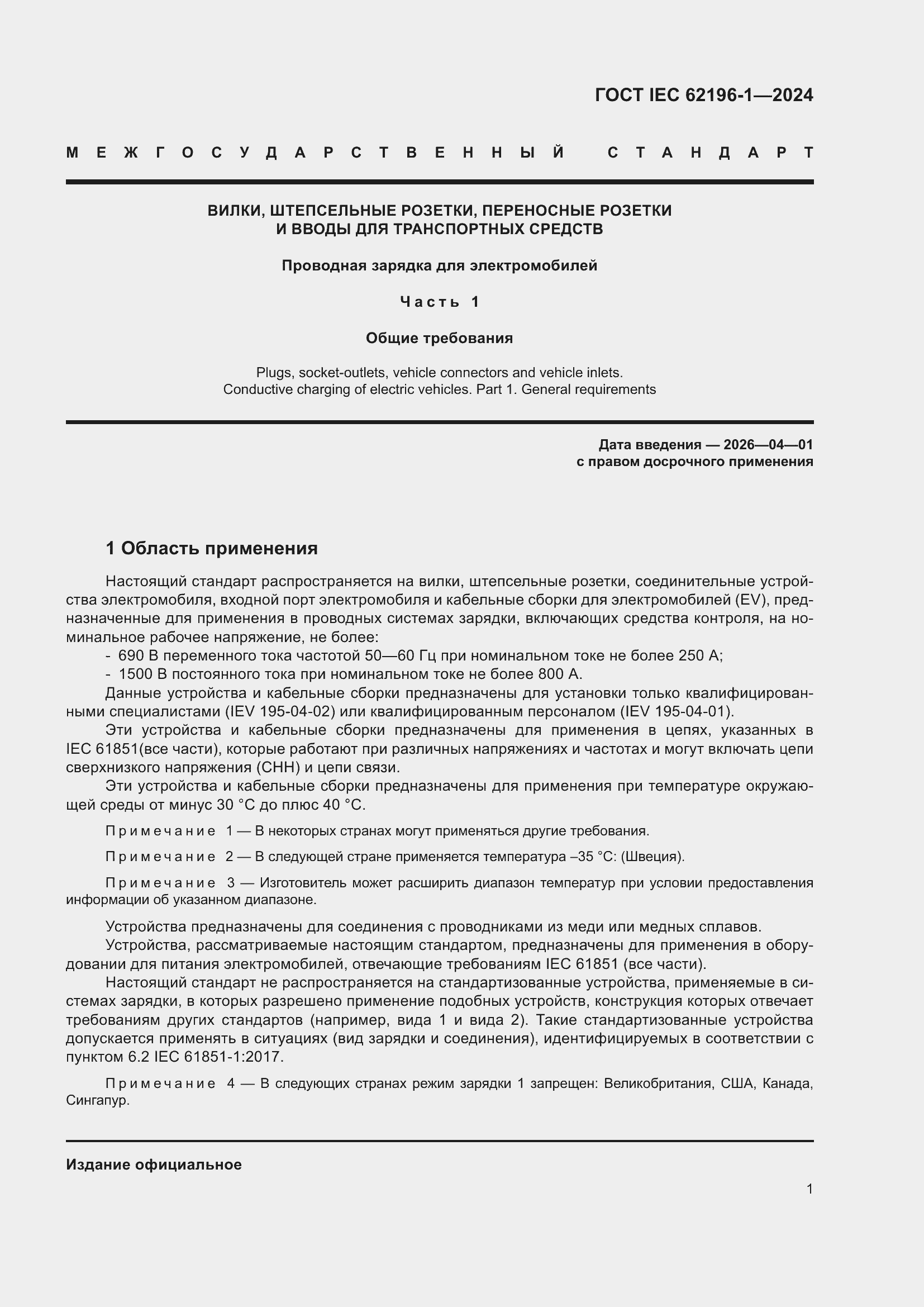 Страница 7 ГОСТ IEC 62196-1-2024