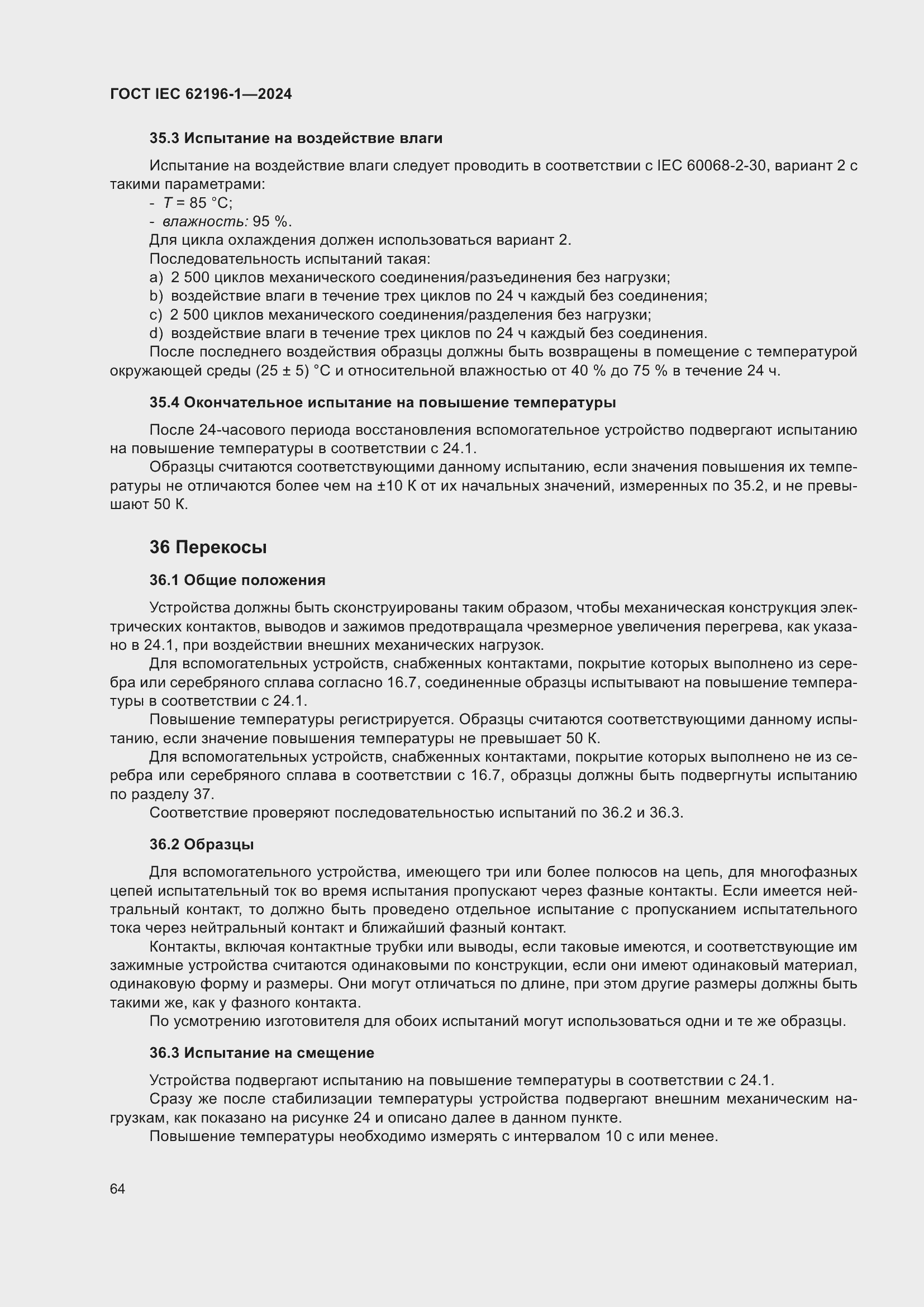 Страница 70 ГОСТ IEC 62196-1-2024