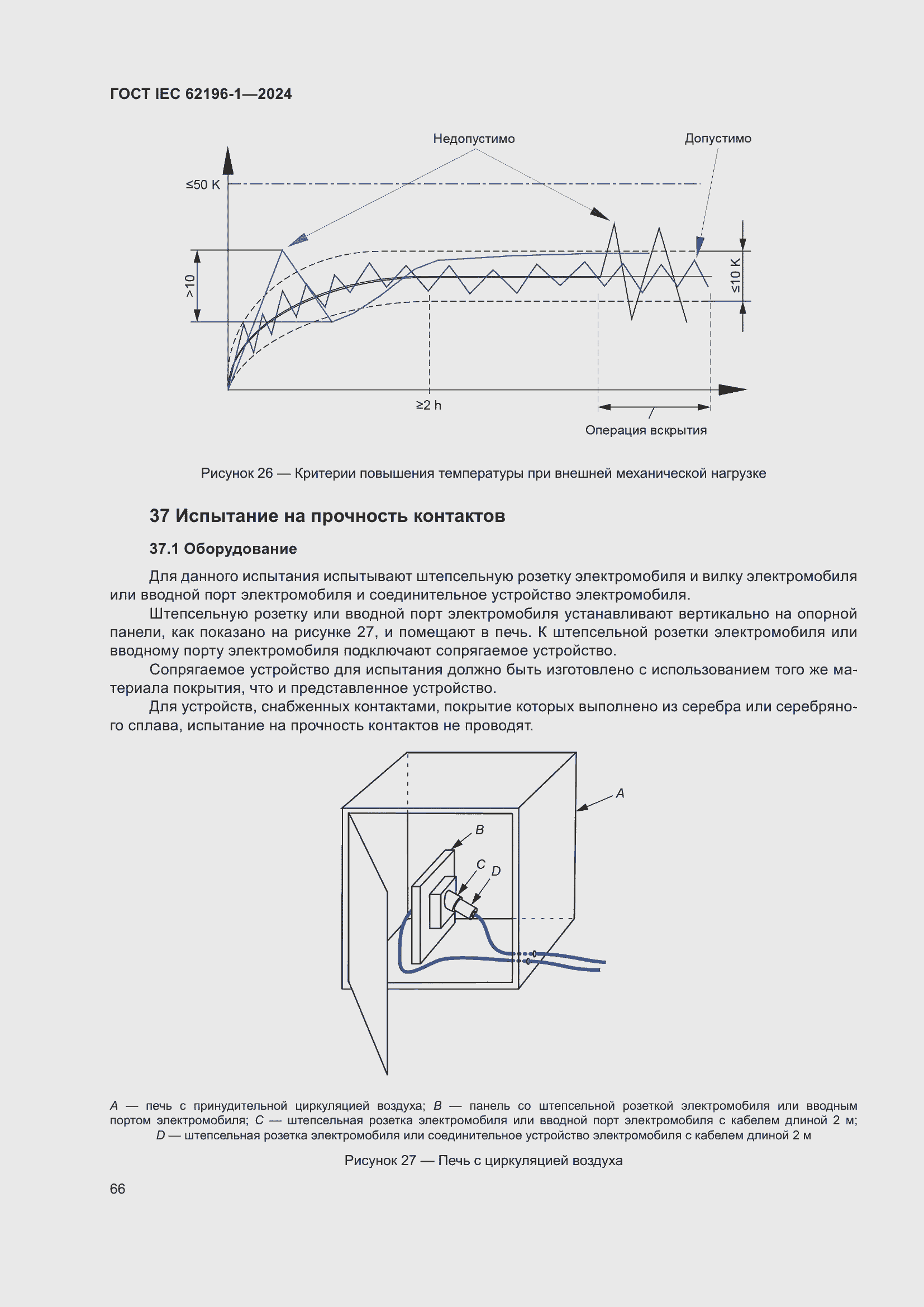 Страница 72 ГОСТ IEC 62196-1-2024