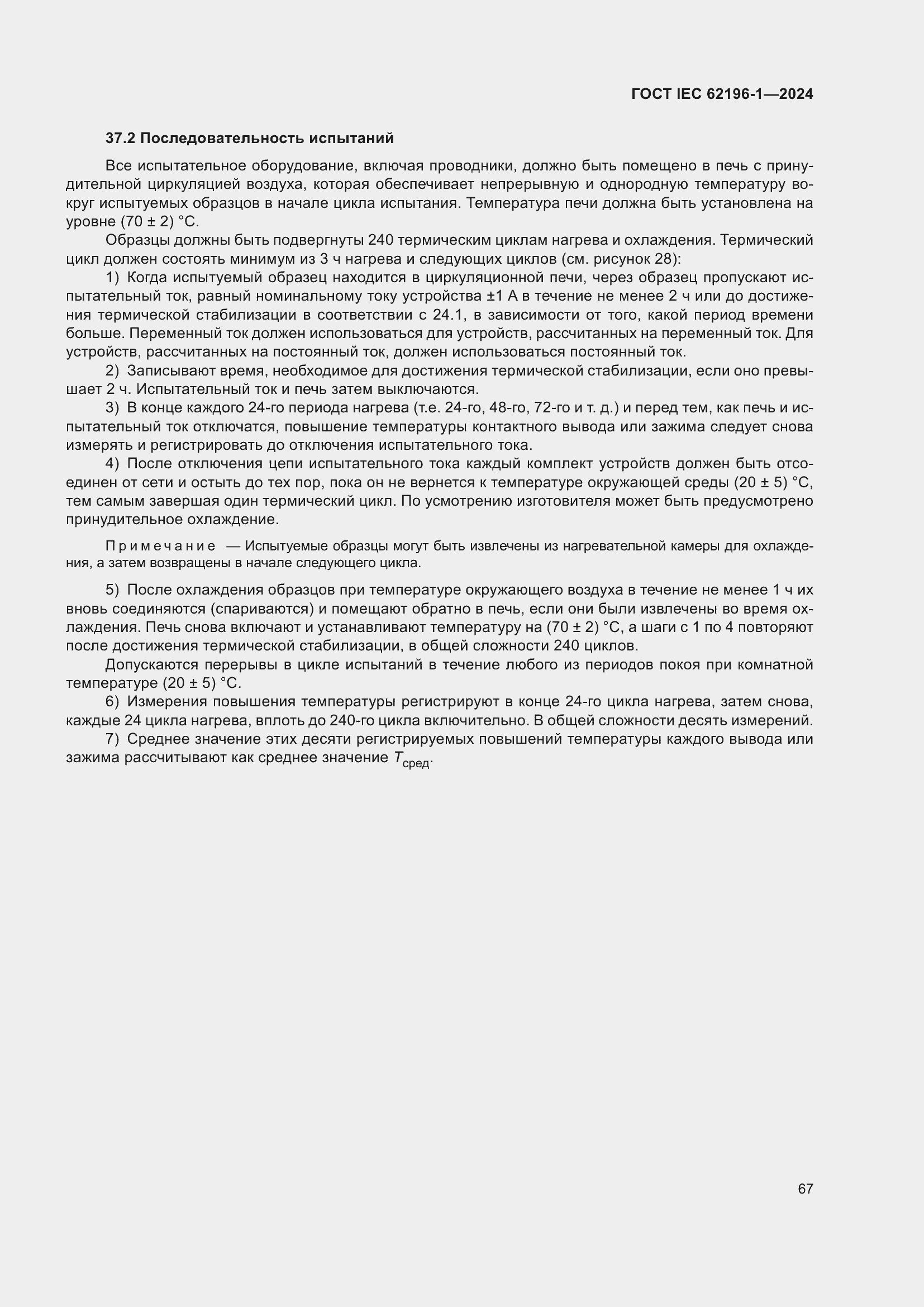 Страница 73 ГОСТ IEC 62196-1-2024