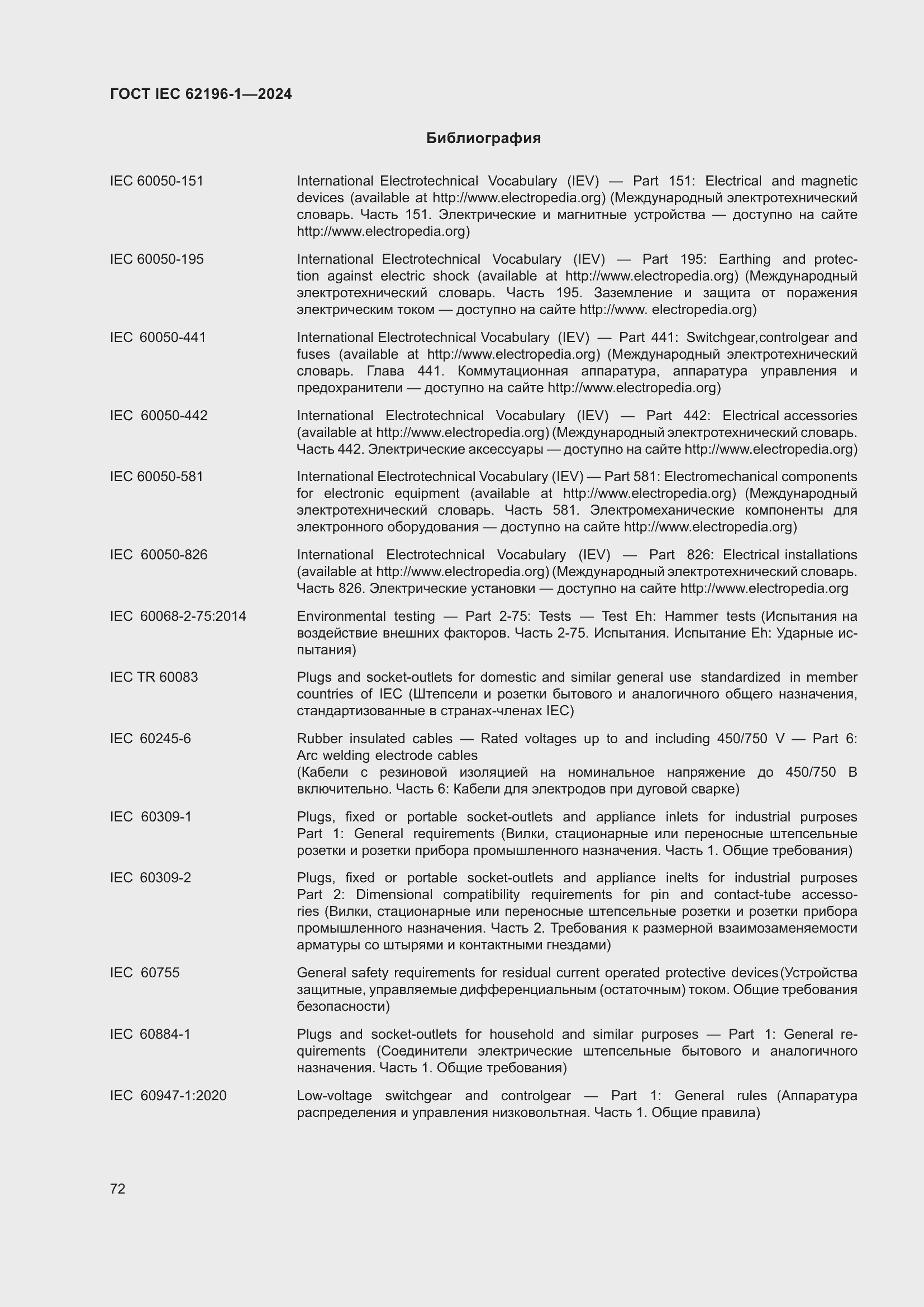 Страница 78 ГОСТ IEC 62196-1-2024