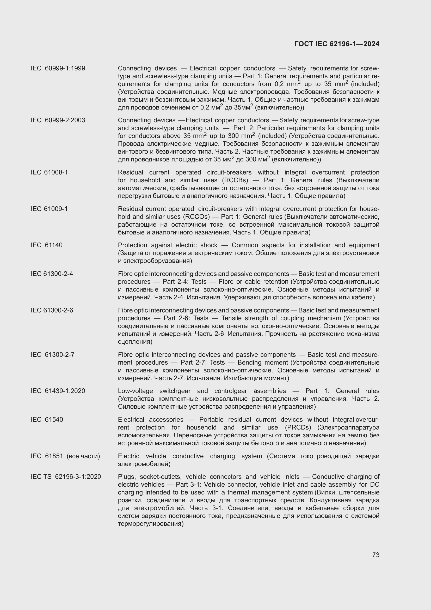 Страница 79 ГОСТ IEC 62196-1-2024