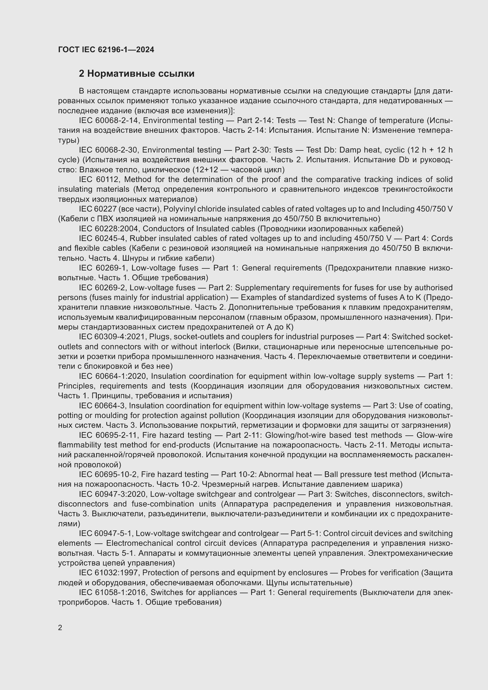 Страница 8 ГОСТ IEC 62196-1-2024