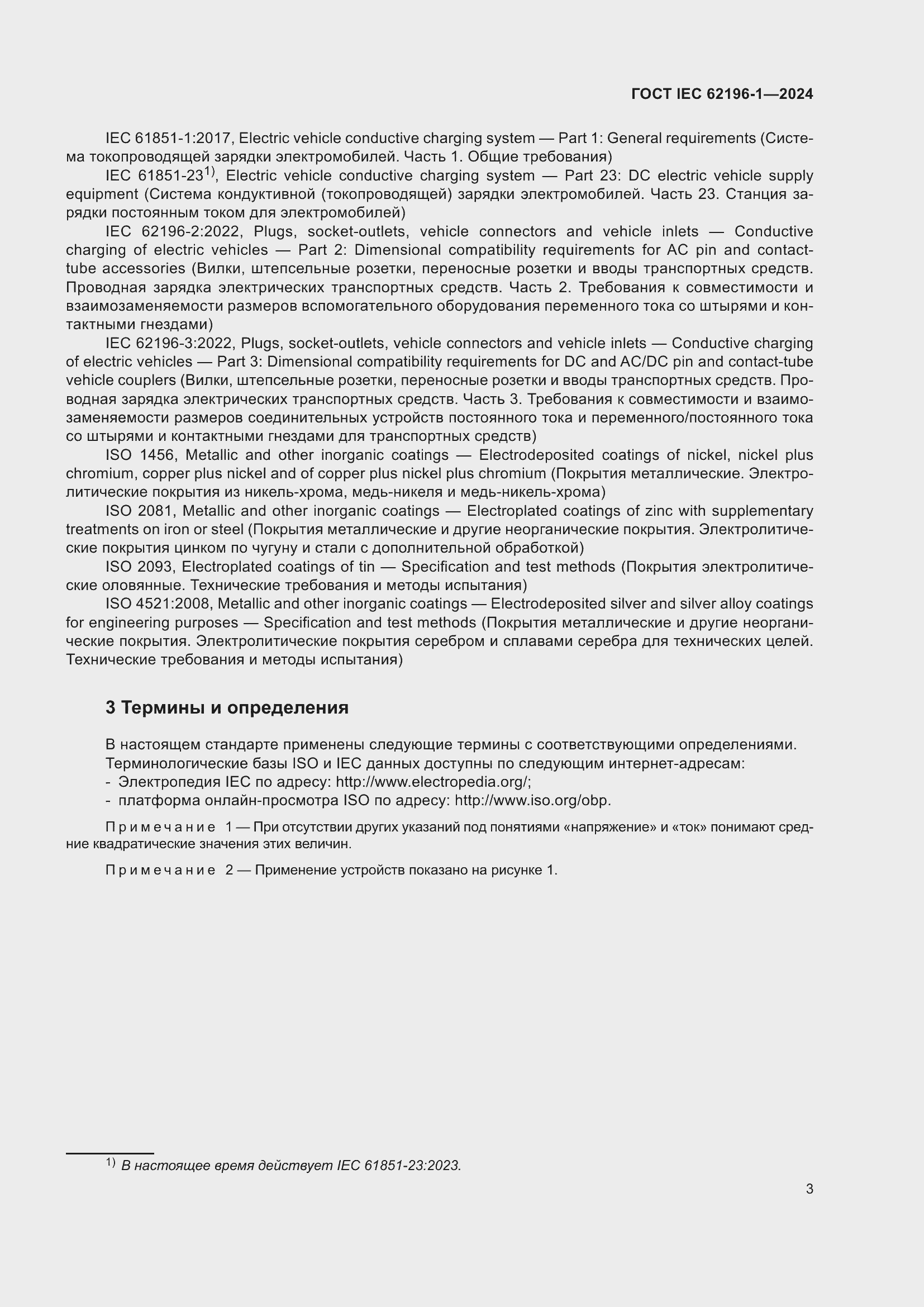 Страница 9 ГОСТ IEC 62196-1-2024