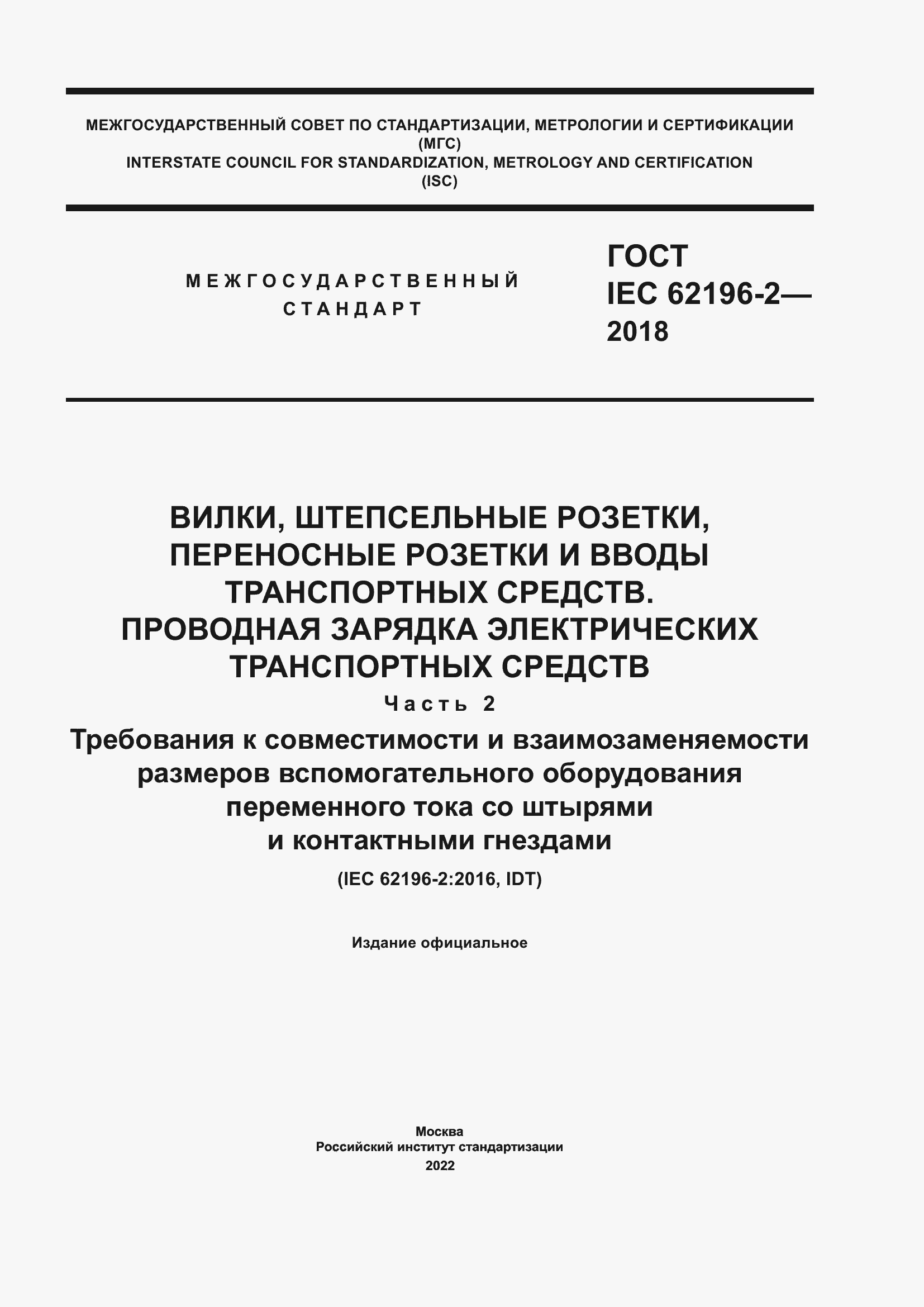 Страница 1 ГОСТ IEC 62196-2-2018