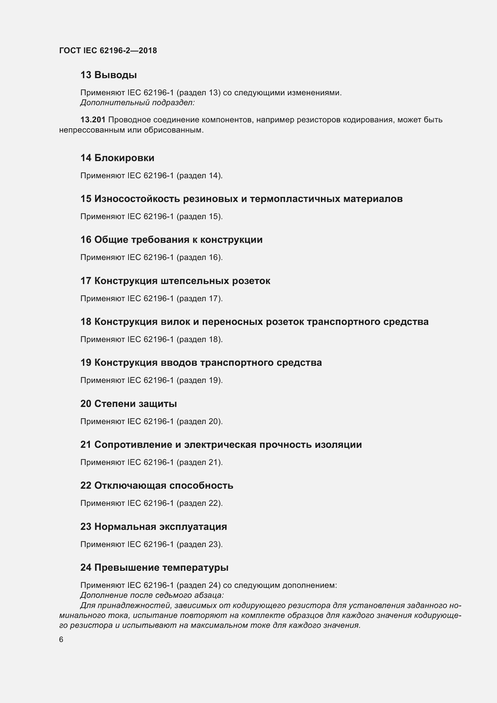 Страница 10 ГОСТ IEC 62196-2-2018