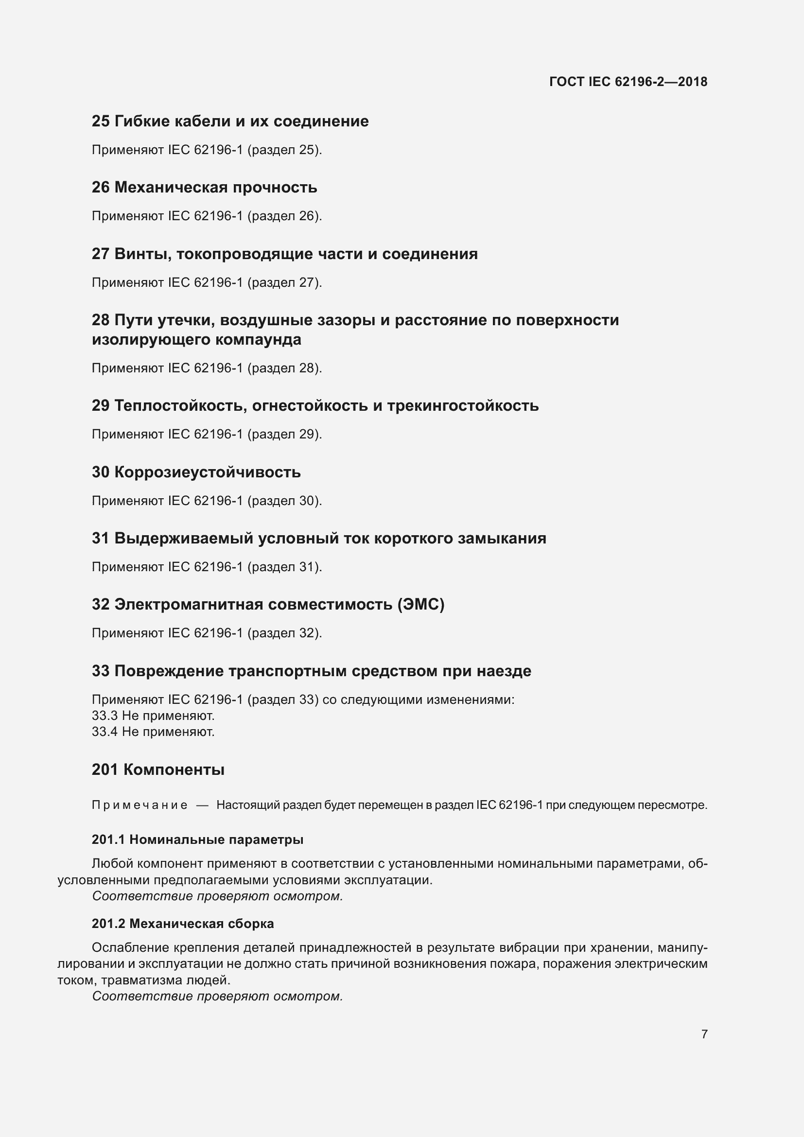 Страница 11 ГОСТ IEC 62196-2-2018