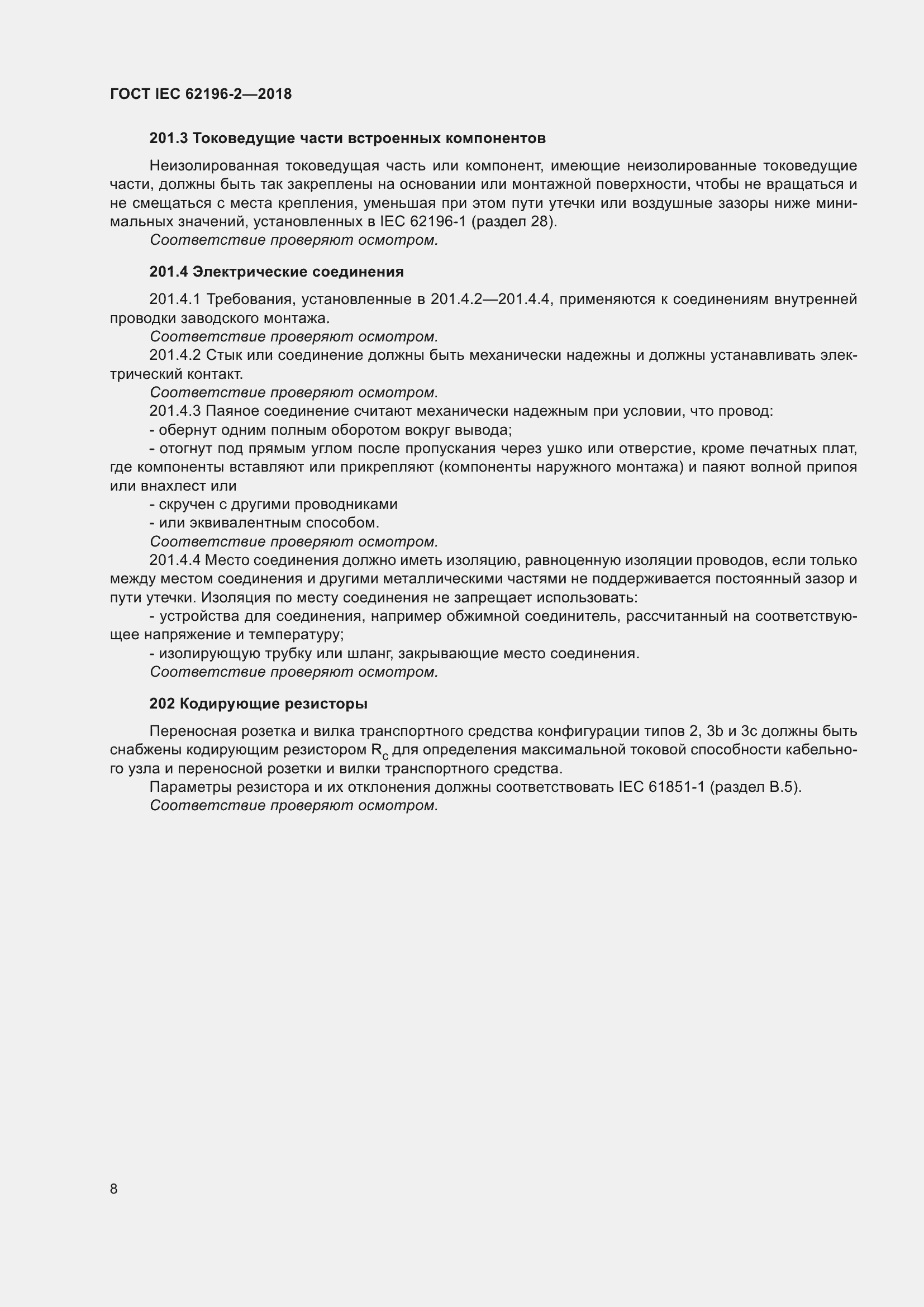 Страница 12 ГОСТ IEC 62196-2-2018