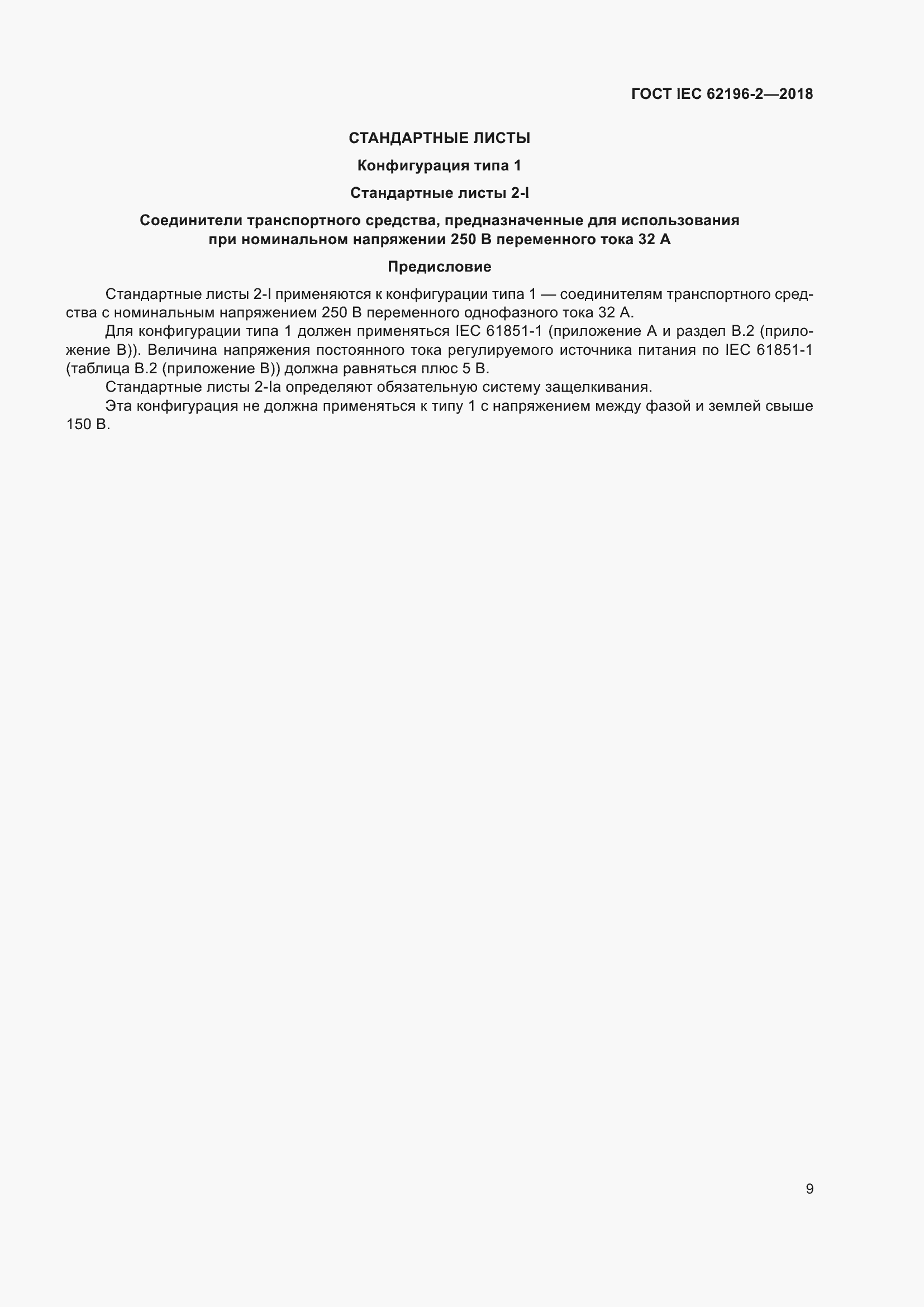 Страница 13 ГОСТ IEC 62196-2-2018