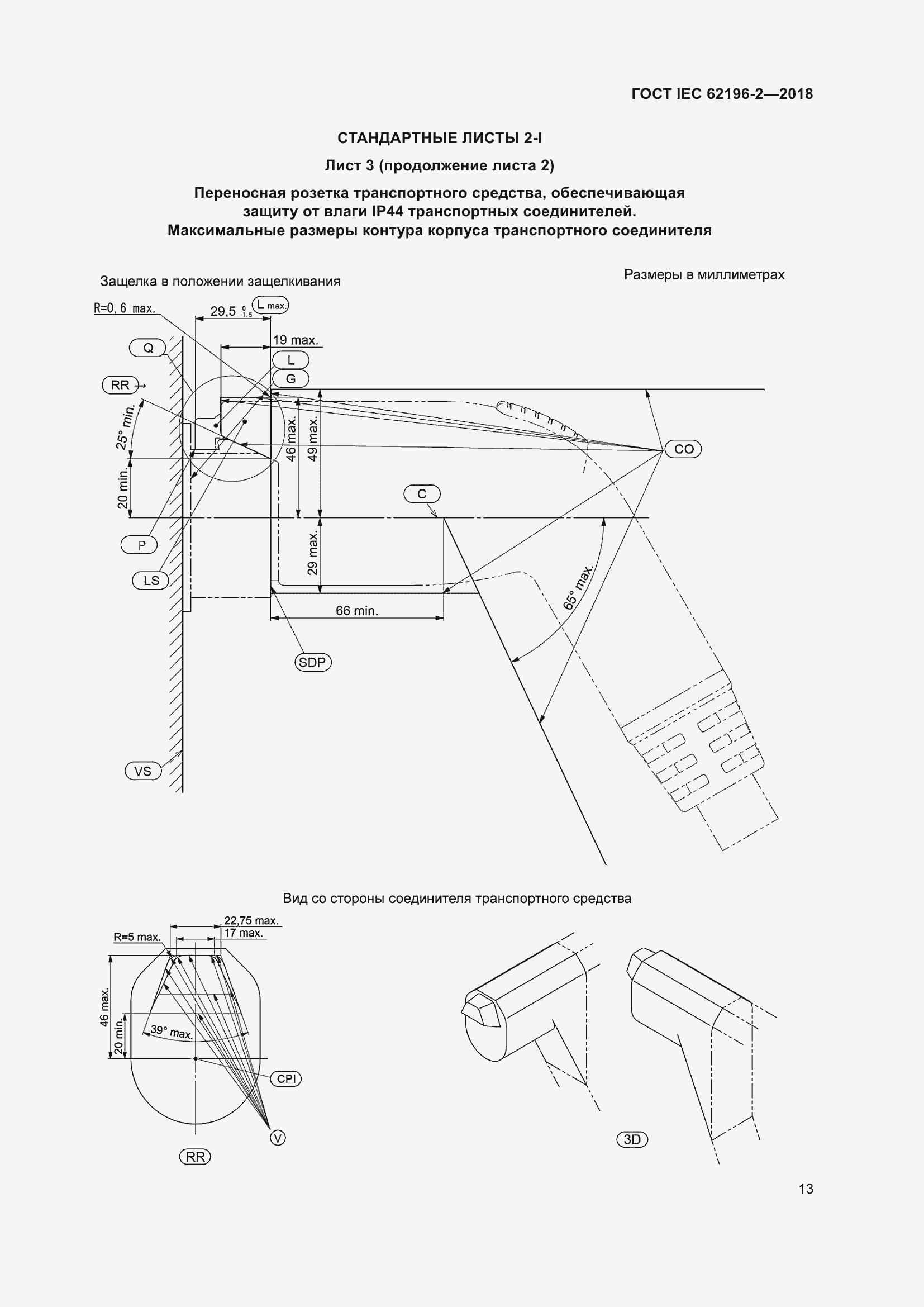 Страница 17 ГОСТ IEC 62196-2-2018