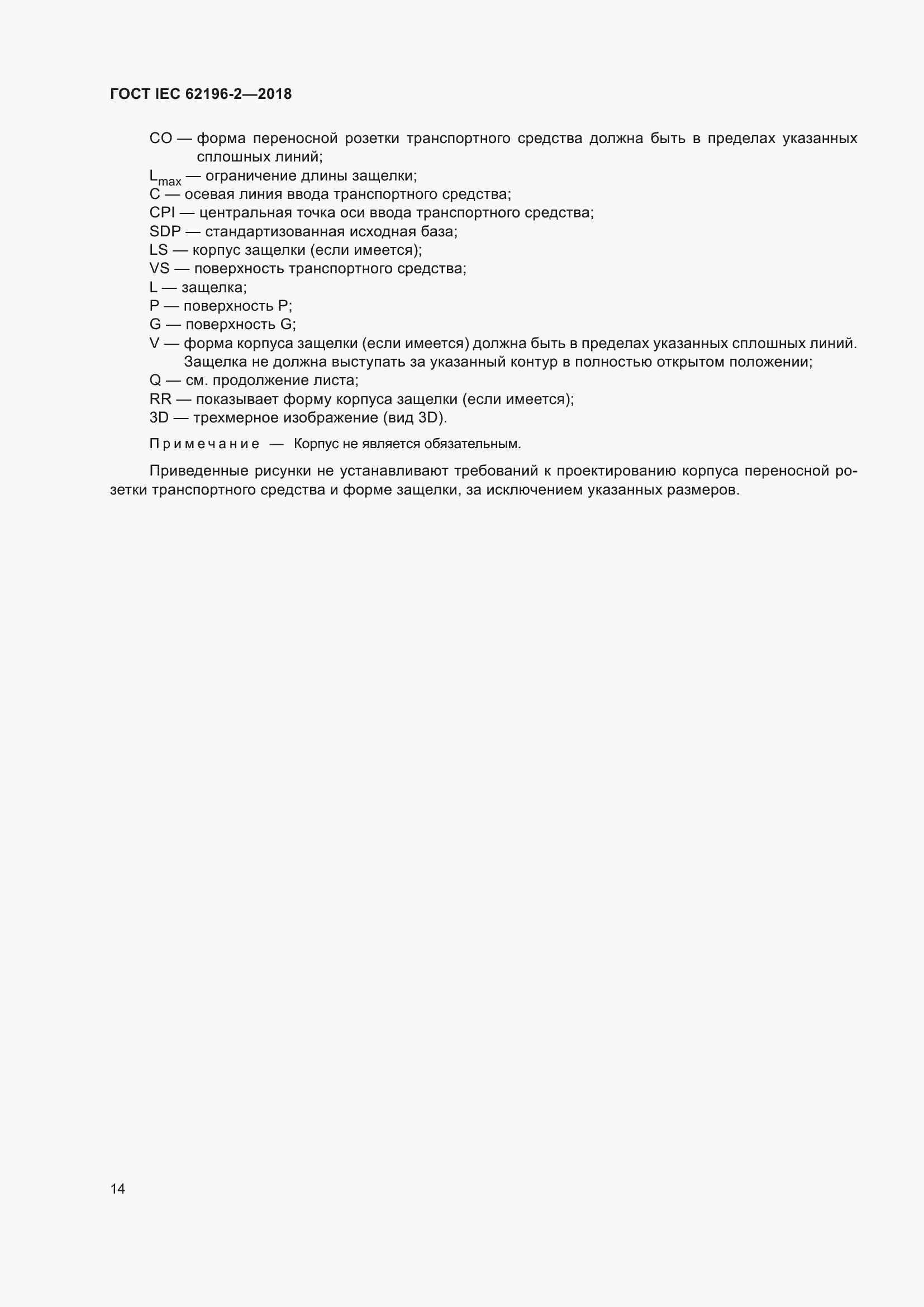 Страница 18 ГОСТ IEC 62196-2-2018