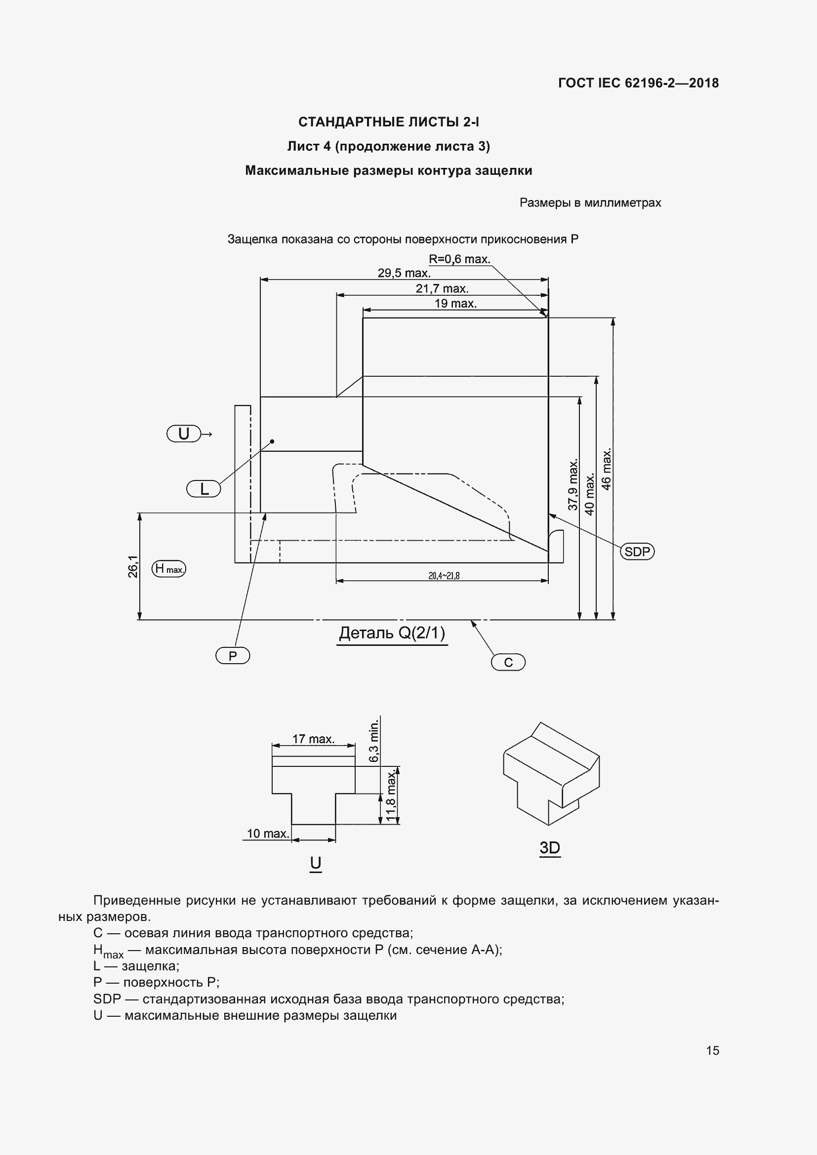 Страница 19 ГОСТ IEC 62196-2-2018