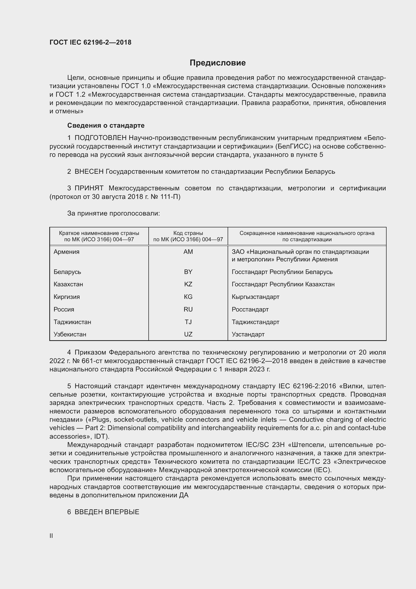 Страница 2 ГОСТ IEC 62196-2-2018