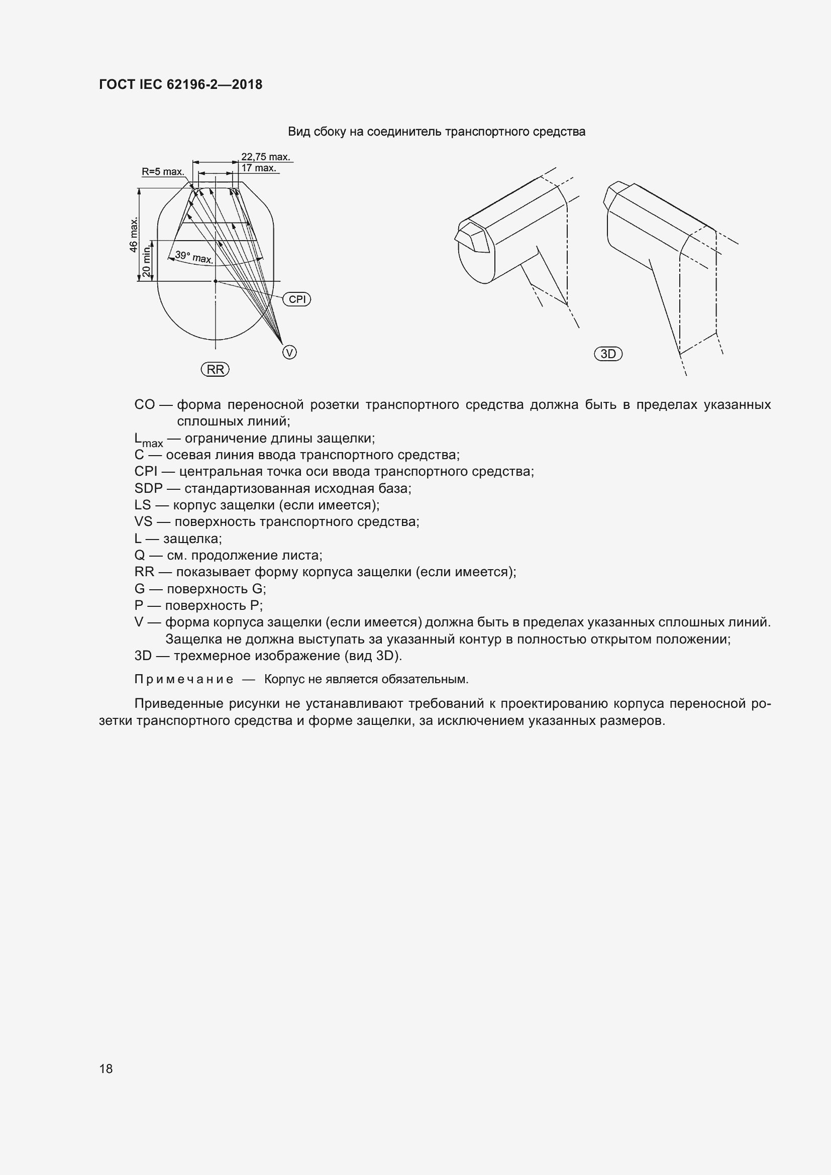Страница 22 ГОСТ IEC 62196-2-2018