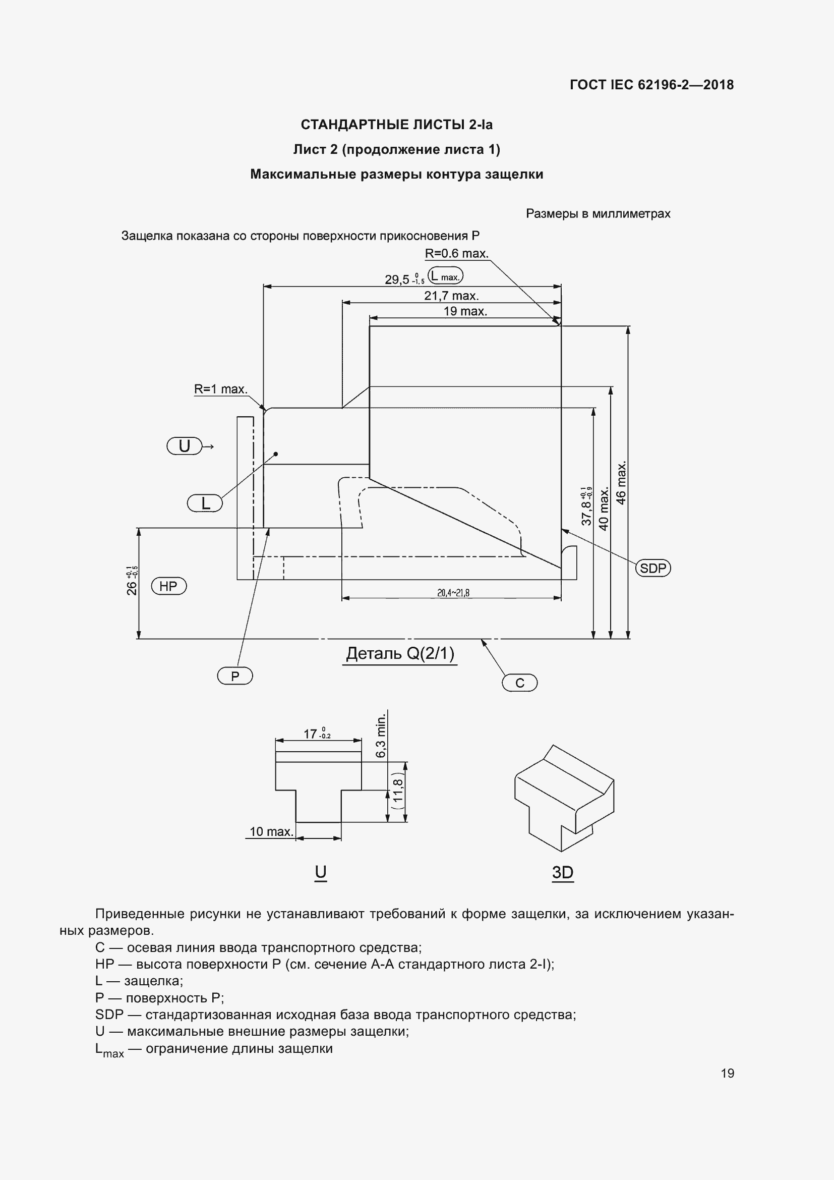 Страница 23 ГОСТ IEC 62196-2-2018