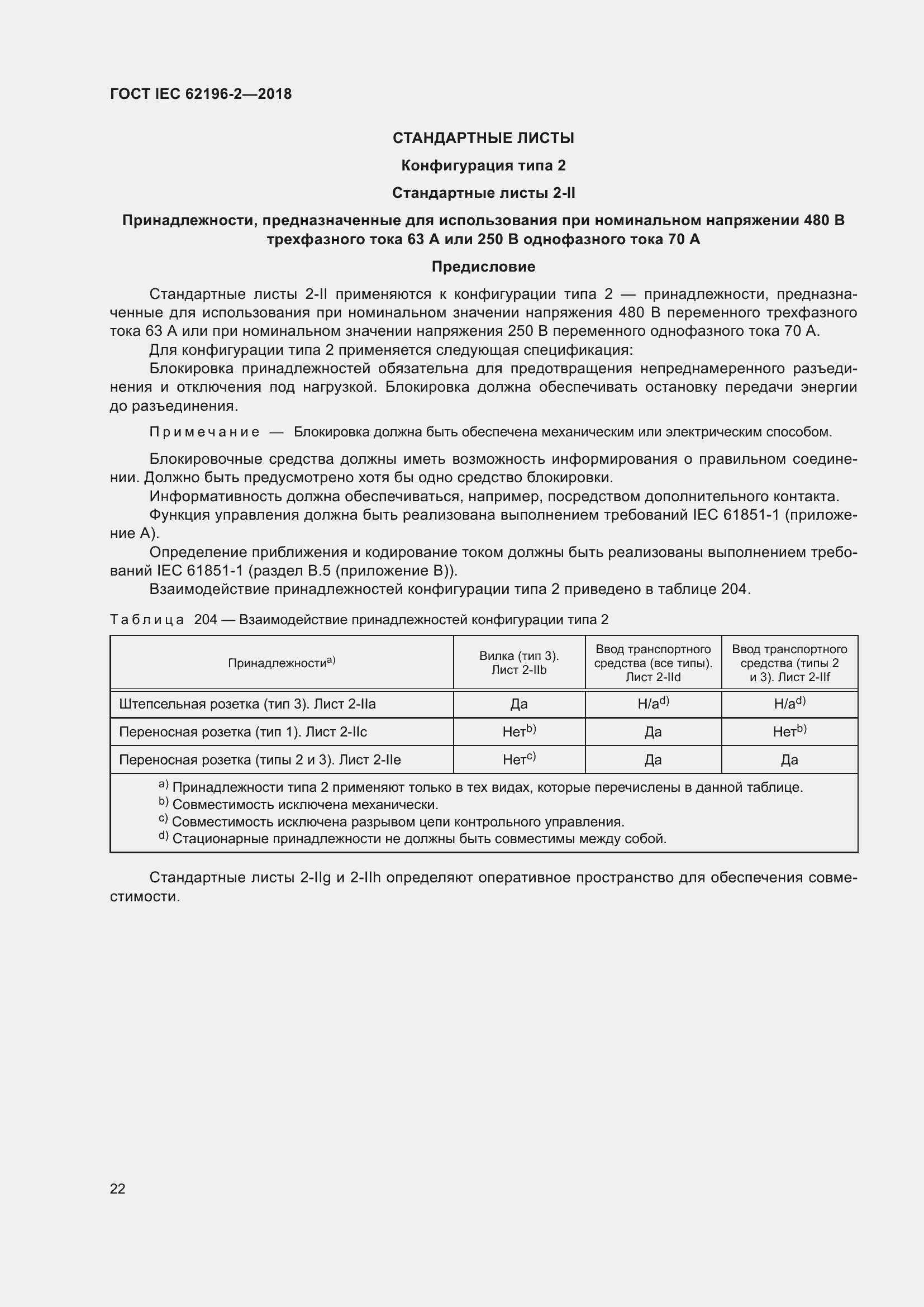 Страница 26 ГОСТ IEC 62196-2-2018
