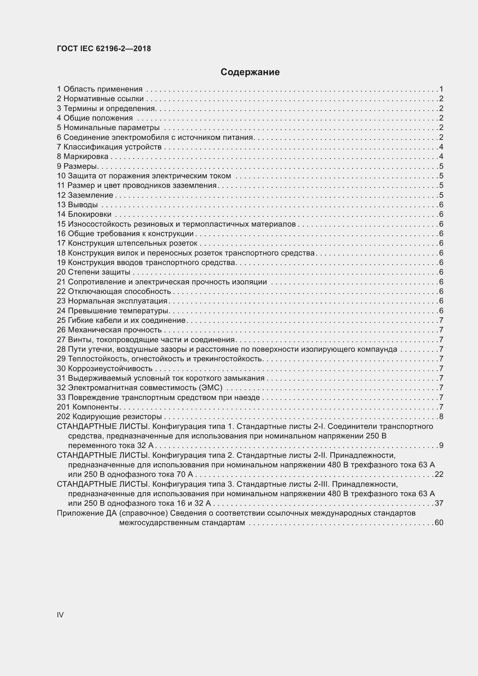 Страница 4 ГОСТ IEC 62196-2-2018