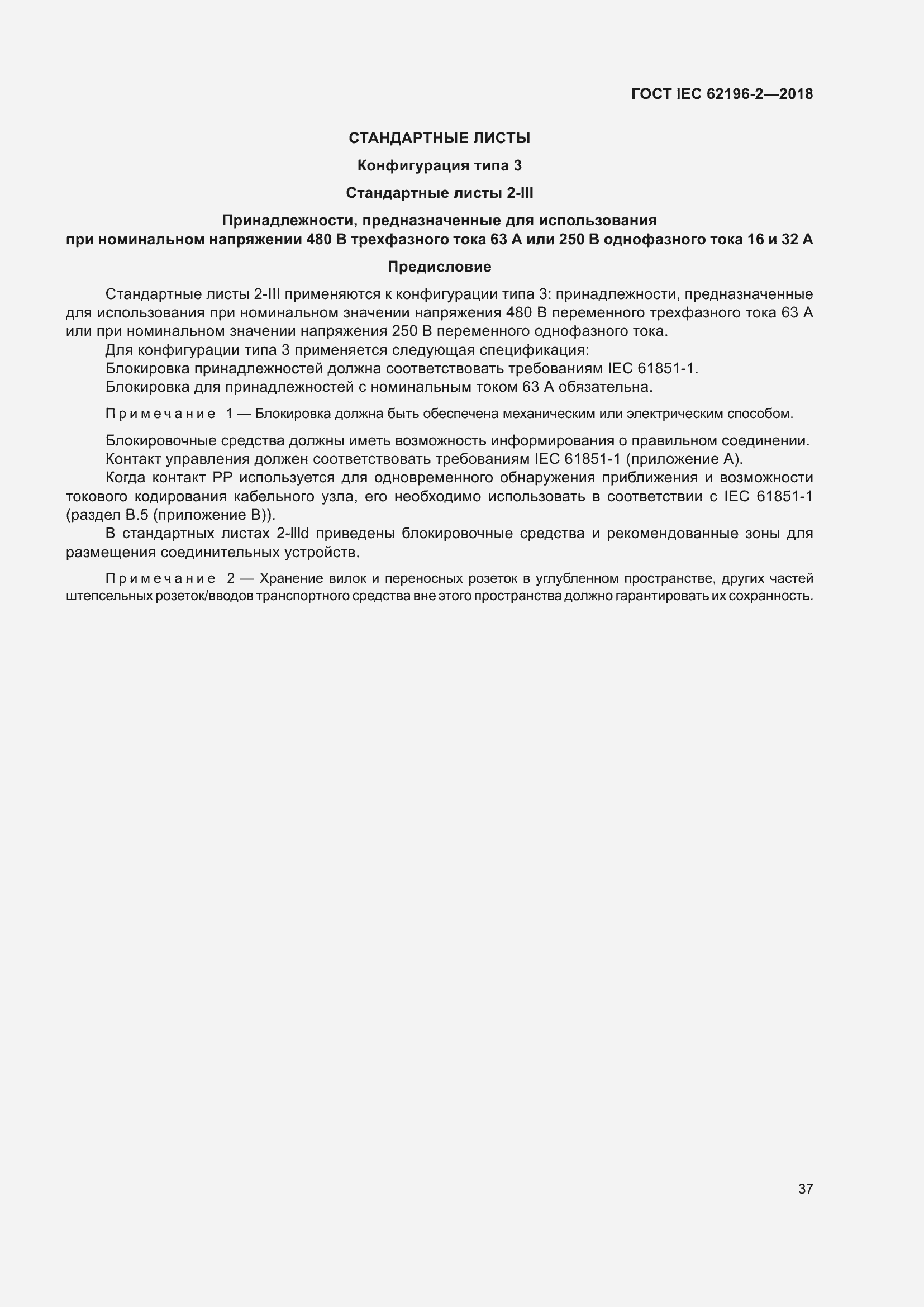 Страница 41 ГОСТ IEC 62196-2-2018