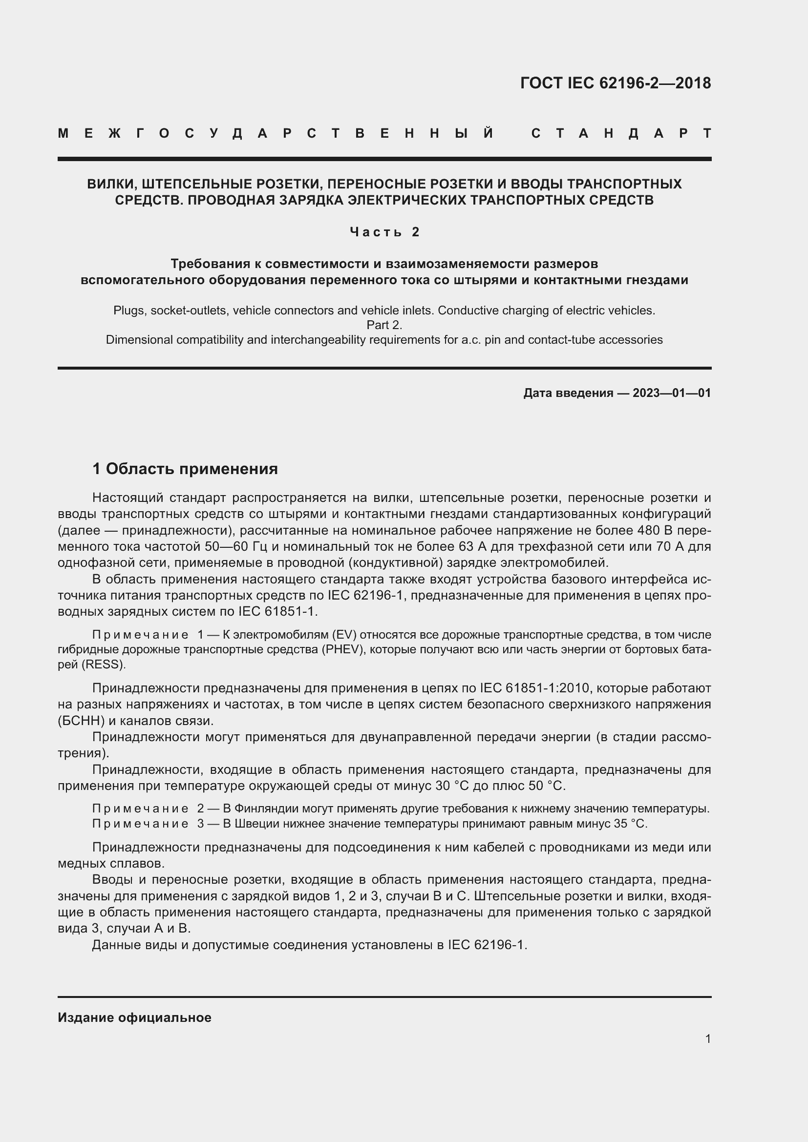 Страница 5 ГОСТ IEC 62196-2-2018