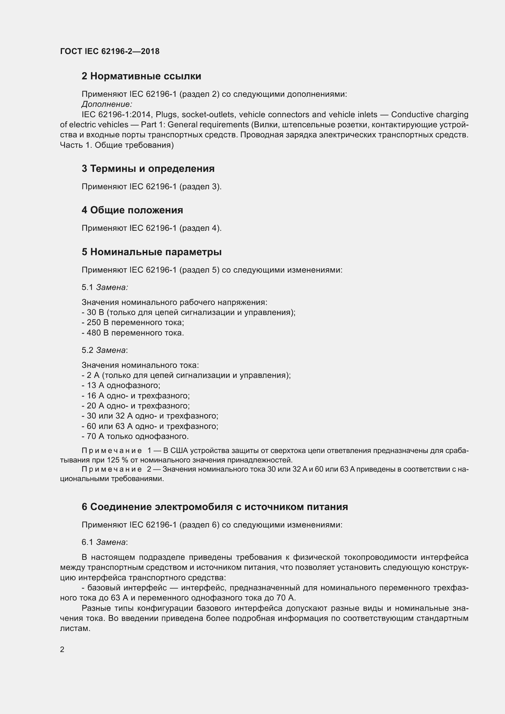 Страница 6 ГОСТ IEC 62196-2-2018