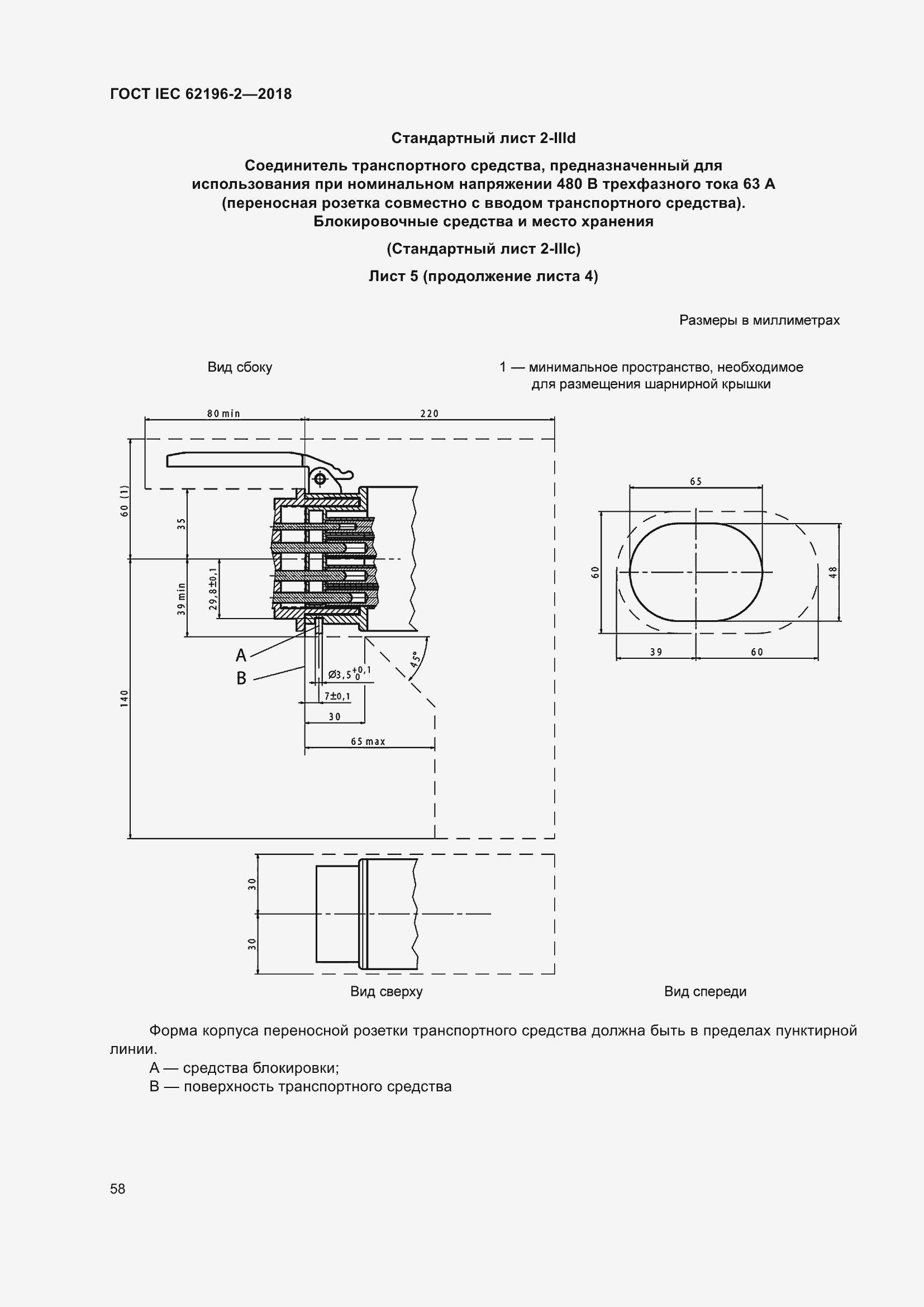 Страница 62 ГОСТ IEC 62196-2-2018