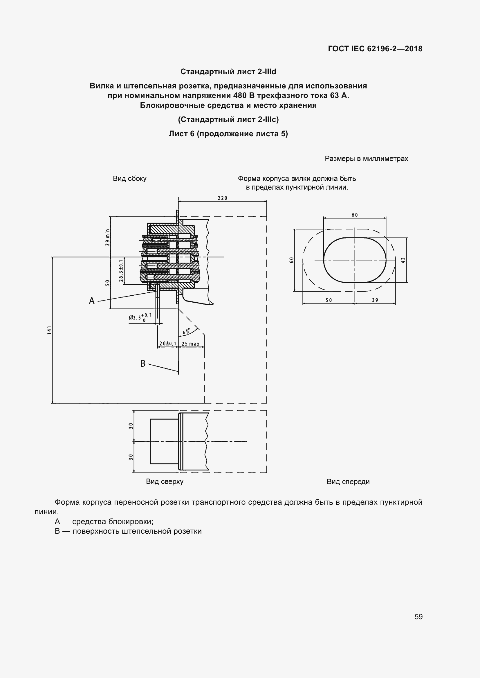 Страница 63 ГОСТ IEC 62196-2-2018