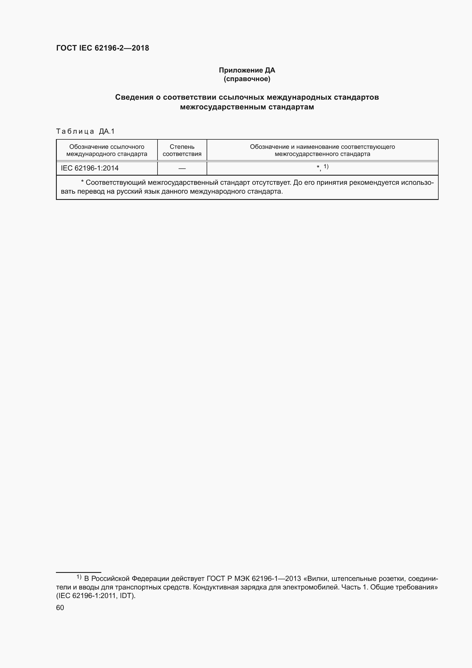 Страница 64 ГОСТ IEC 62196-2-2018