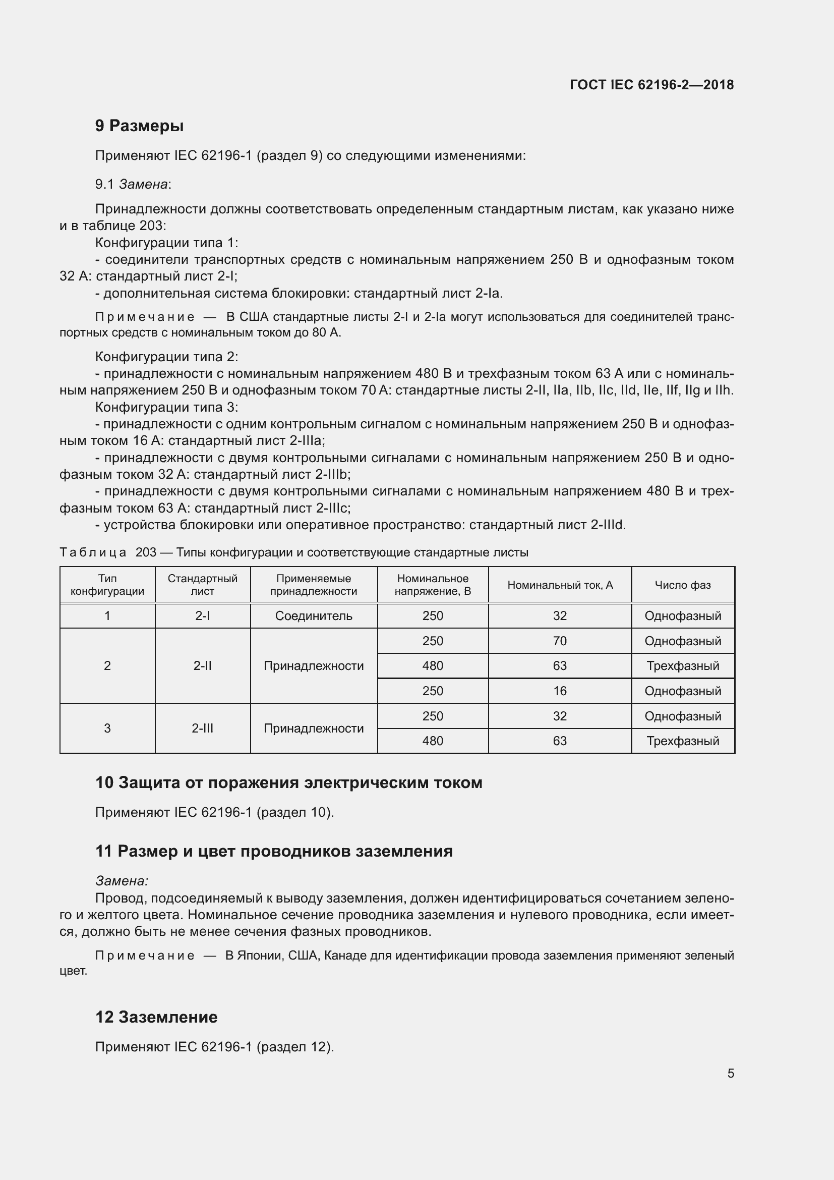 Страница 9 ГОСТ IEC 62196-2-2018