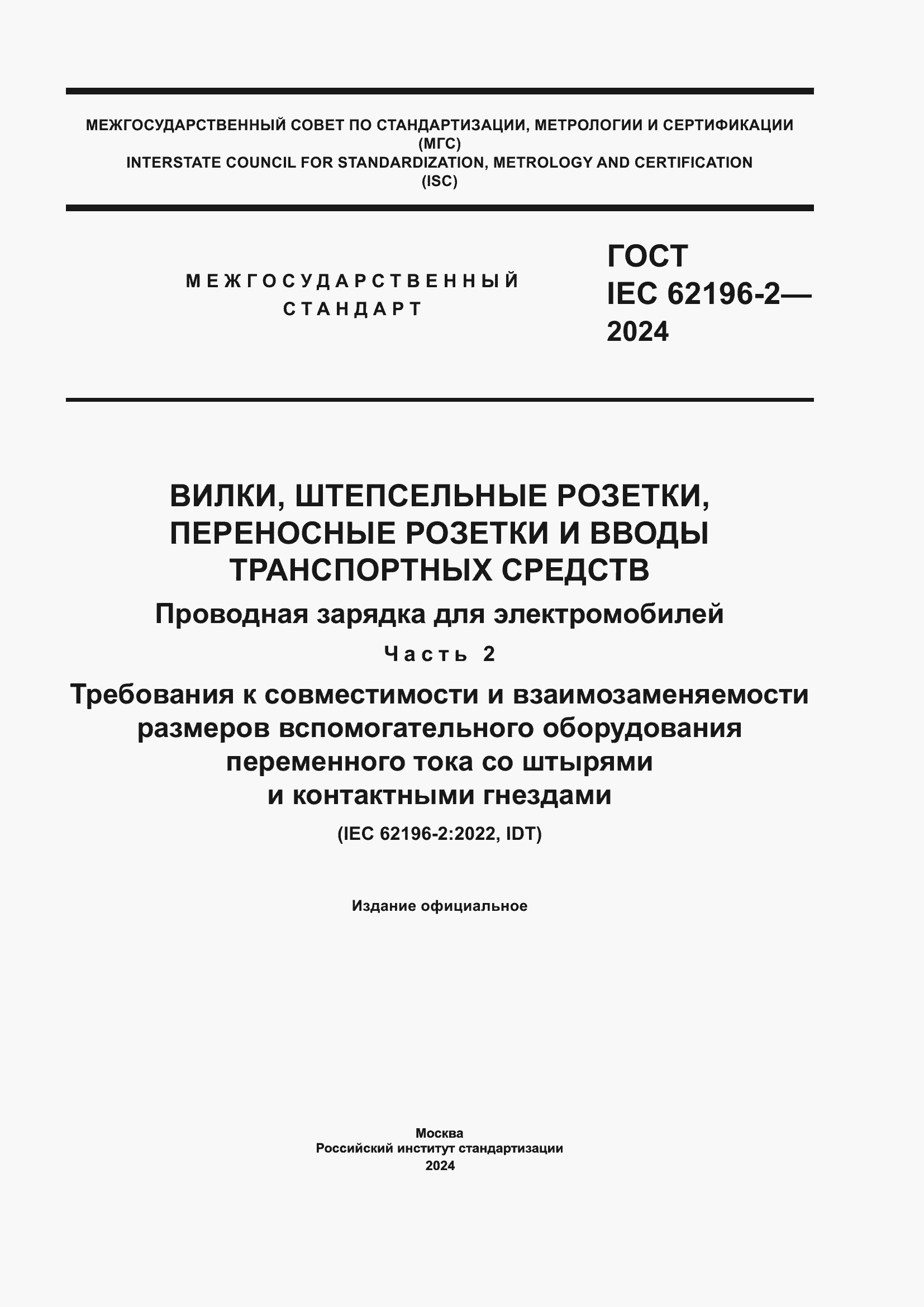 Страница 1 ГОСТ IEC 62196-2-2024
