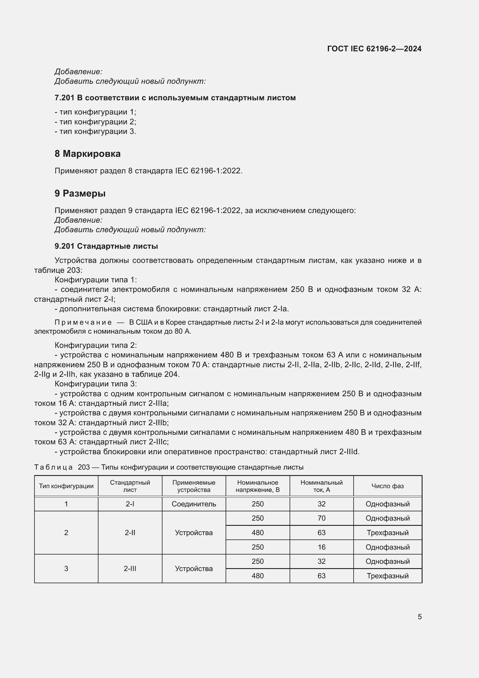 Страница 11 ГОСТ IEC 62196-2-2024