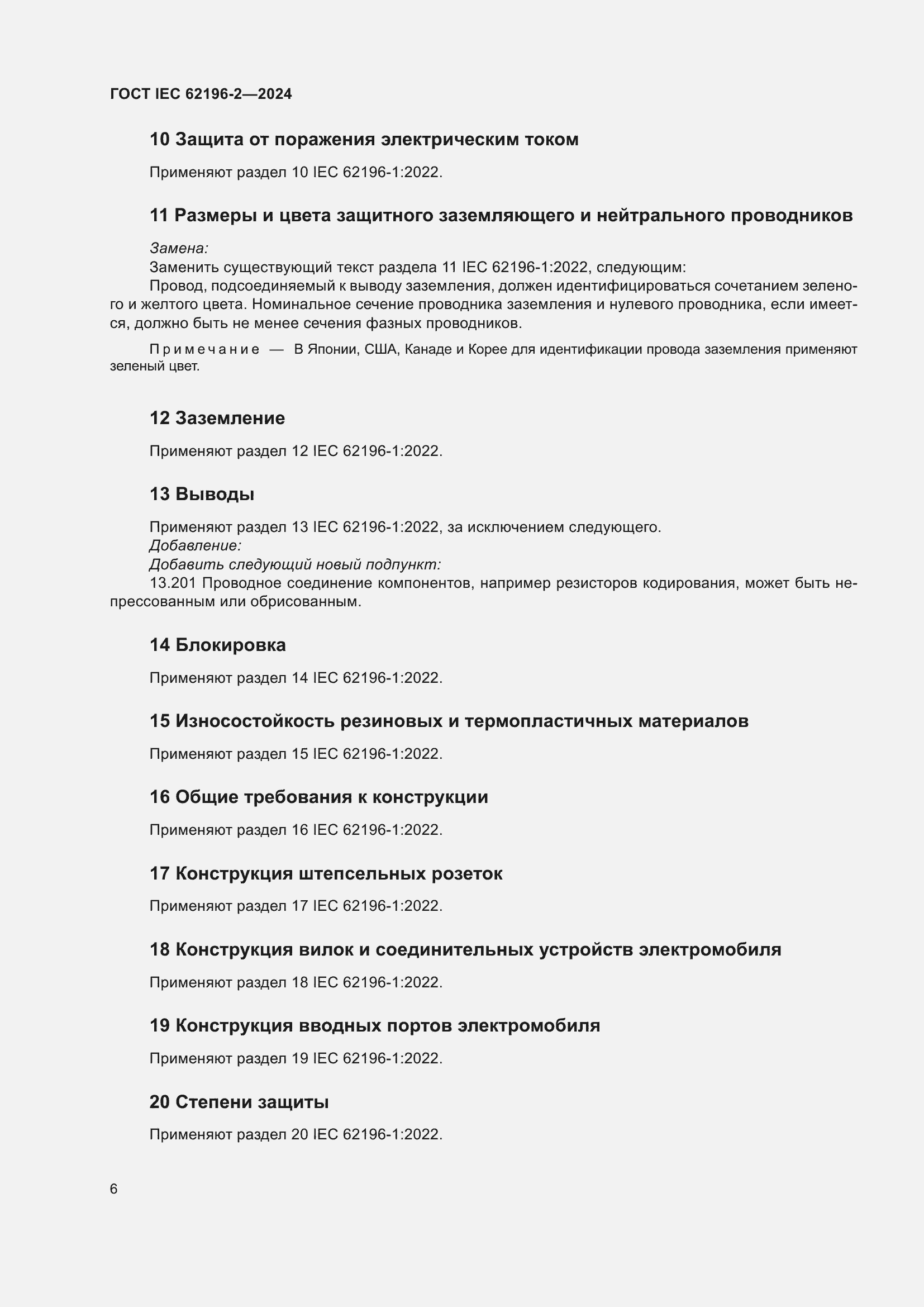 Страница 12 ГОСТ IEC 62196-2-2024