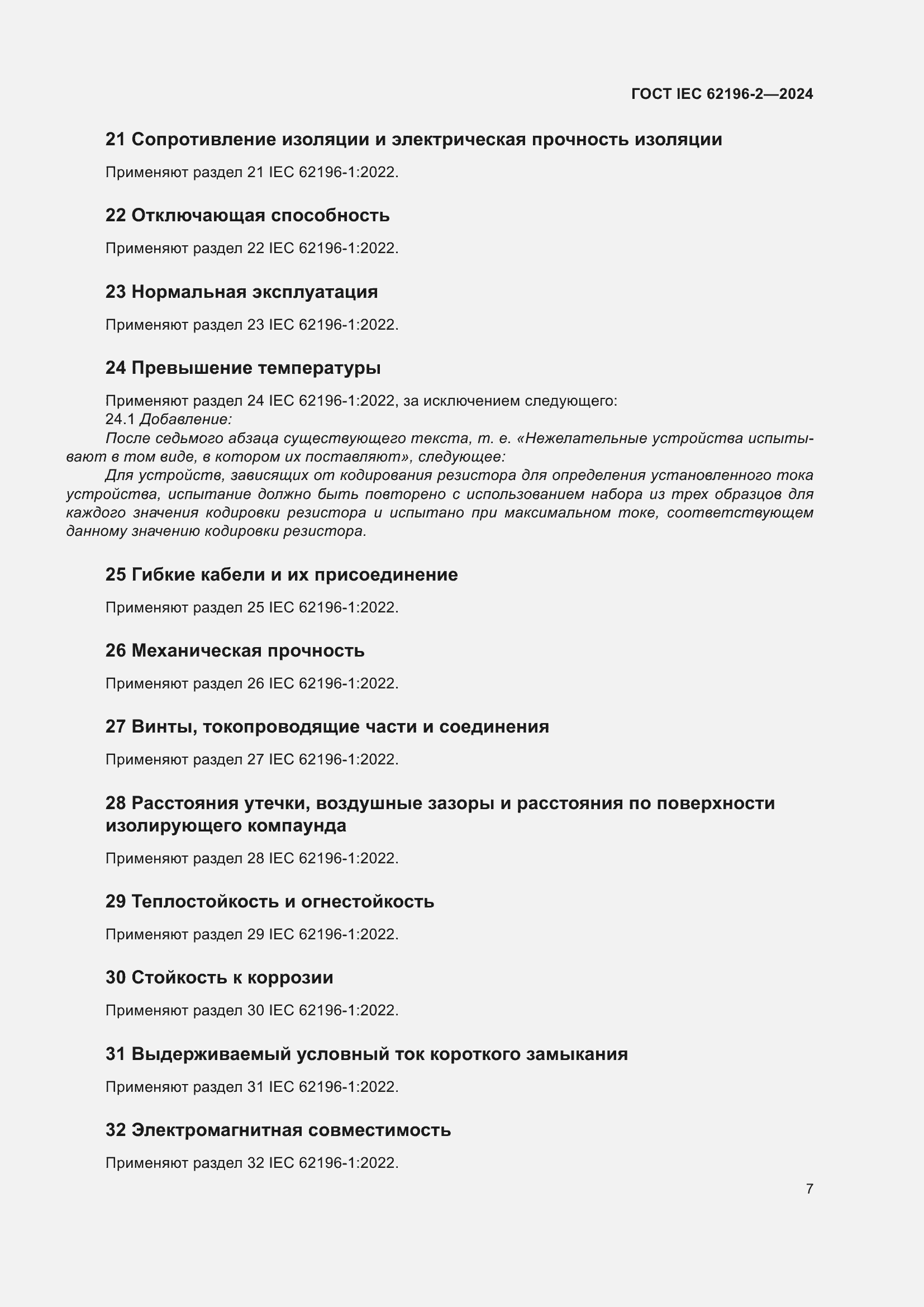 Страница 13 ГОСТ IEC 62196-2-2024
