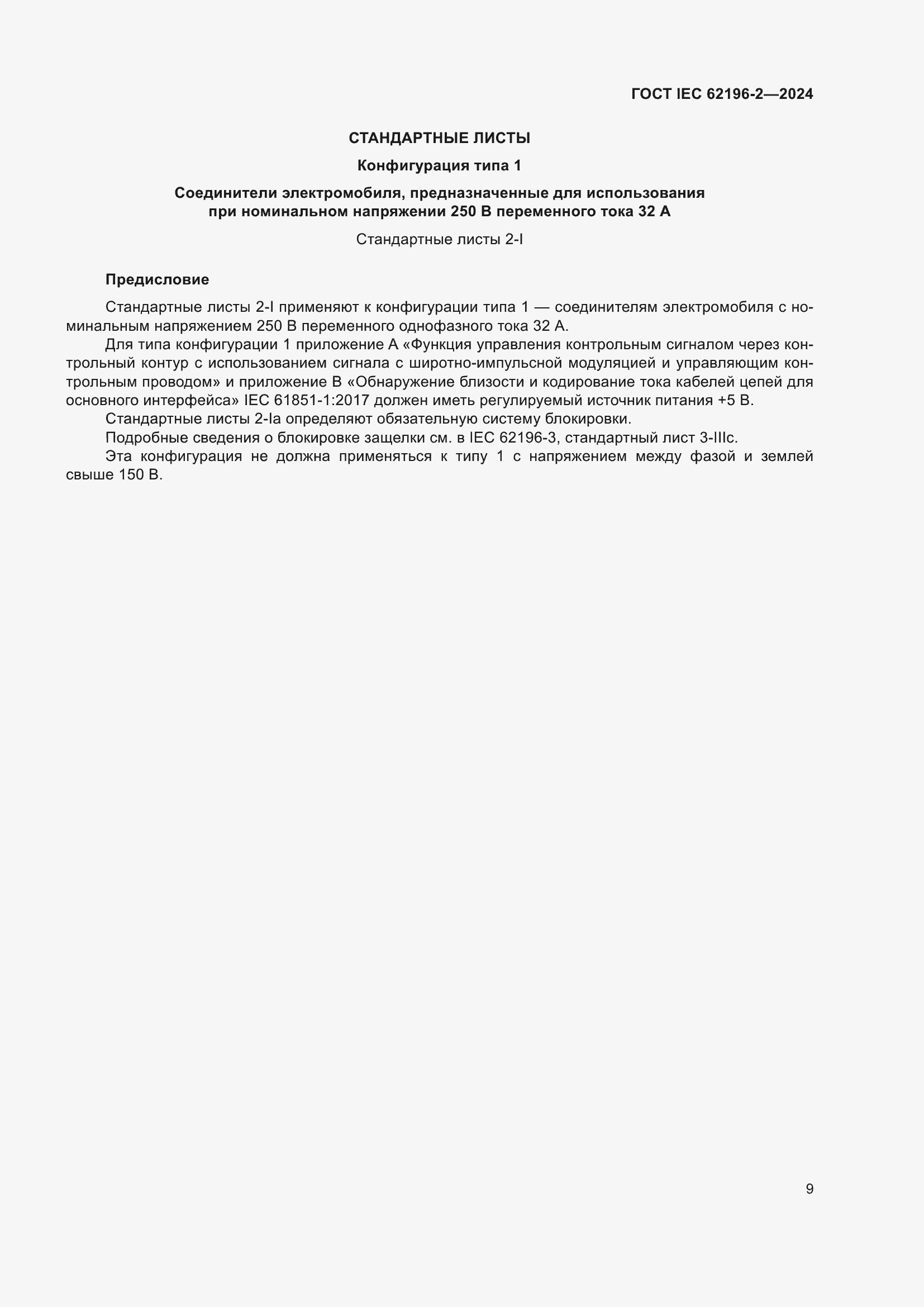 Страница 15 ГОСТ IEC 62196-2-2024