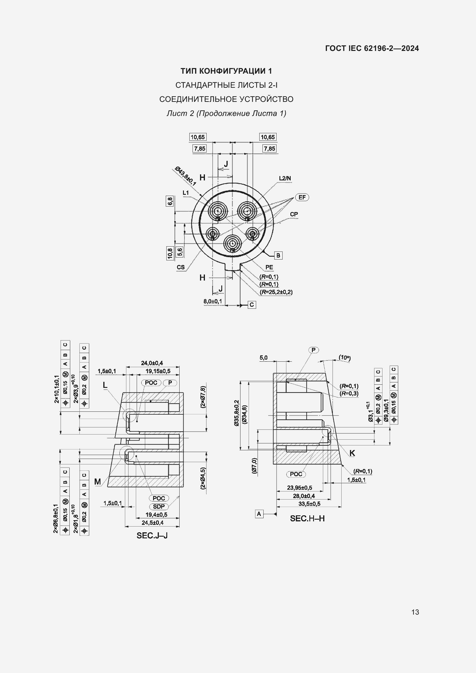 Страница 19 ГОСТ IEC 62196-2-2024