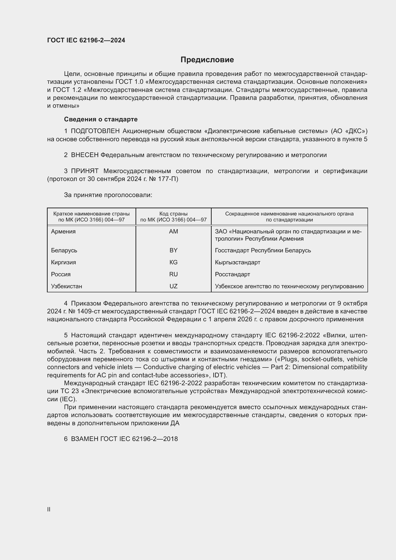 Страница 2 ГОСТ IEC 62196-2-2024