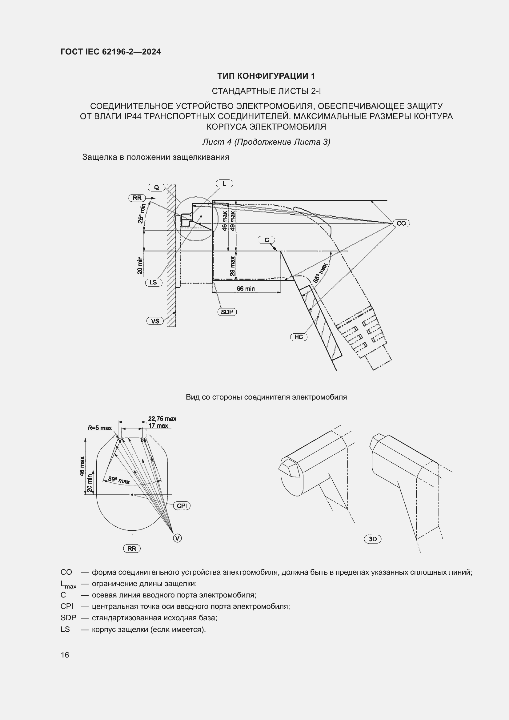 Страница 22 ГОСТ IEC 62196-2-2024