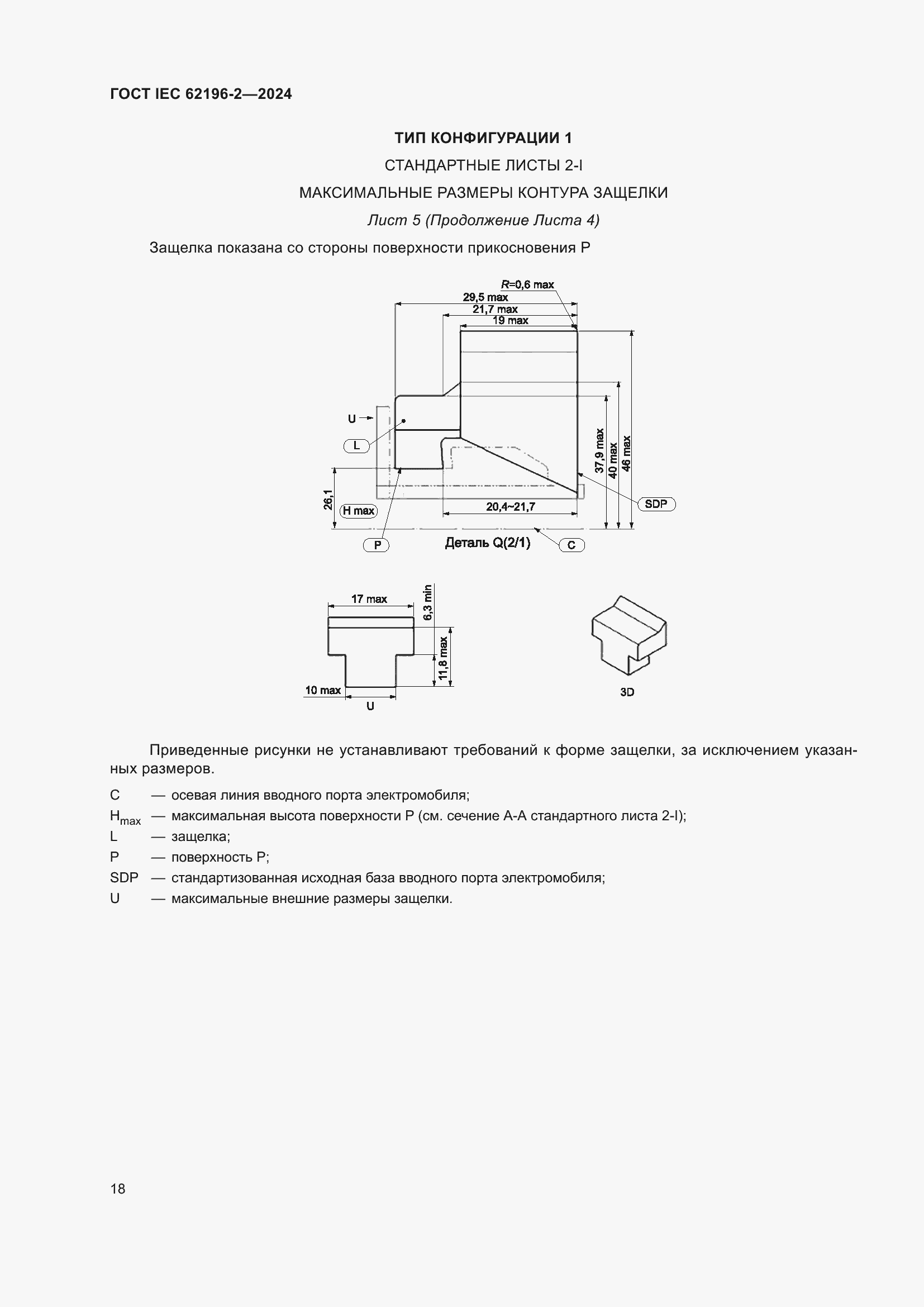 Страница 24 ГОСТ IEC 62196-2-2024