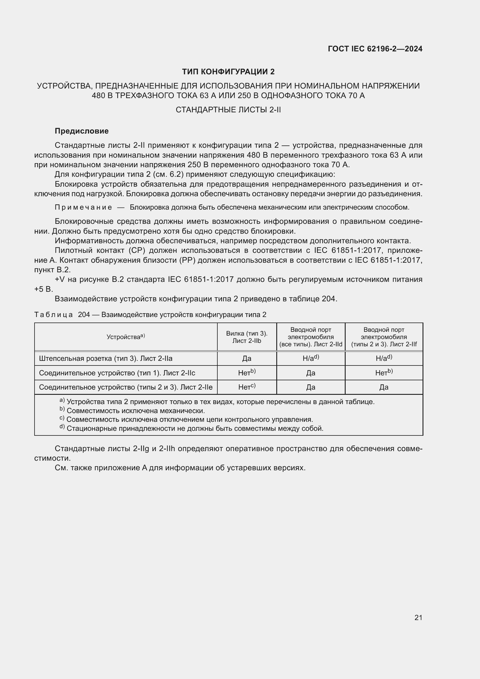 Страница 27 ГОСТ IEC 62196-2-2024