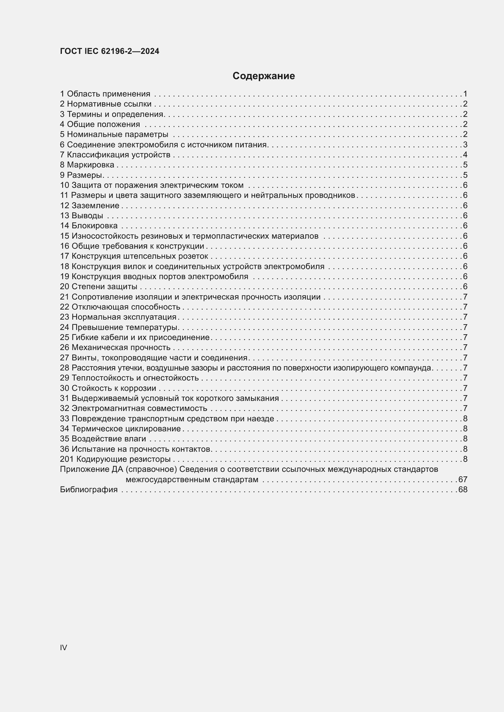 Страница 4 ГОСТ IEC 62196-2-2024