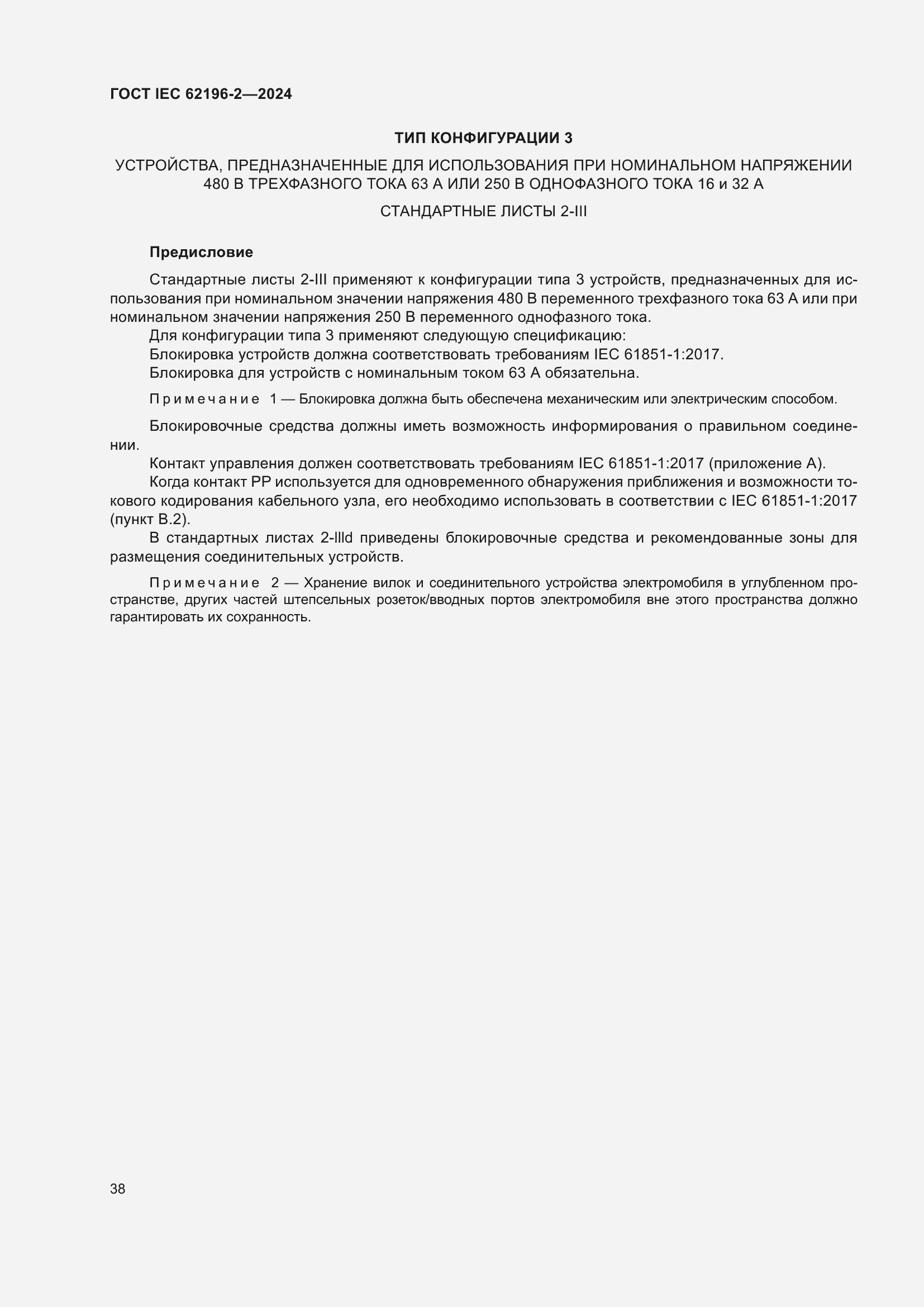 Страница 44 ГОСТ IEC 62196-2-2024