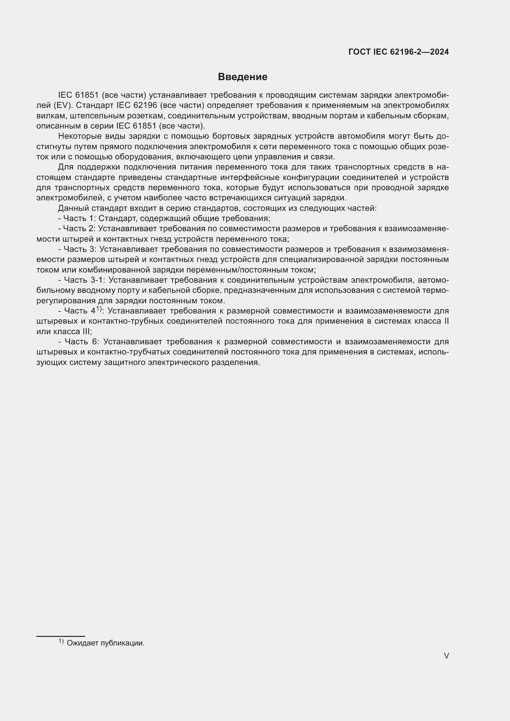 Страница 5 ГОСТ IEC 62196-2-2024