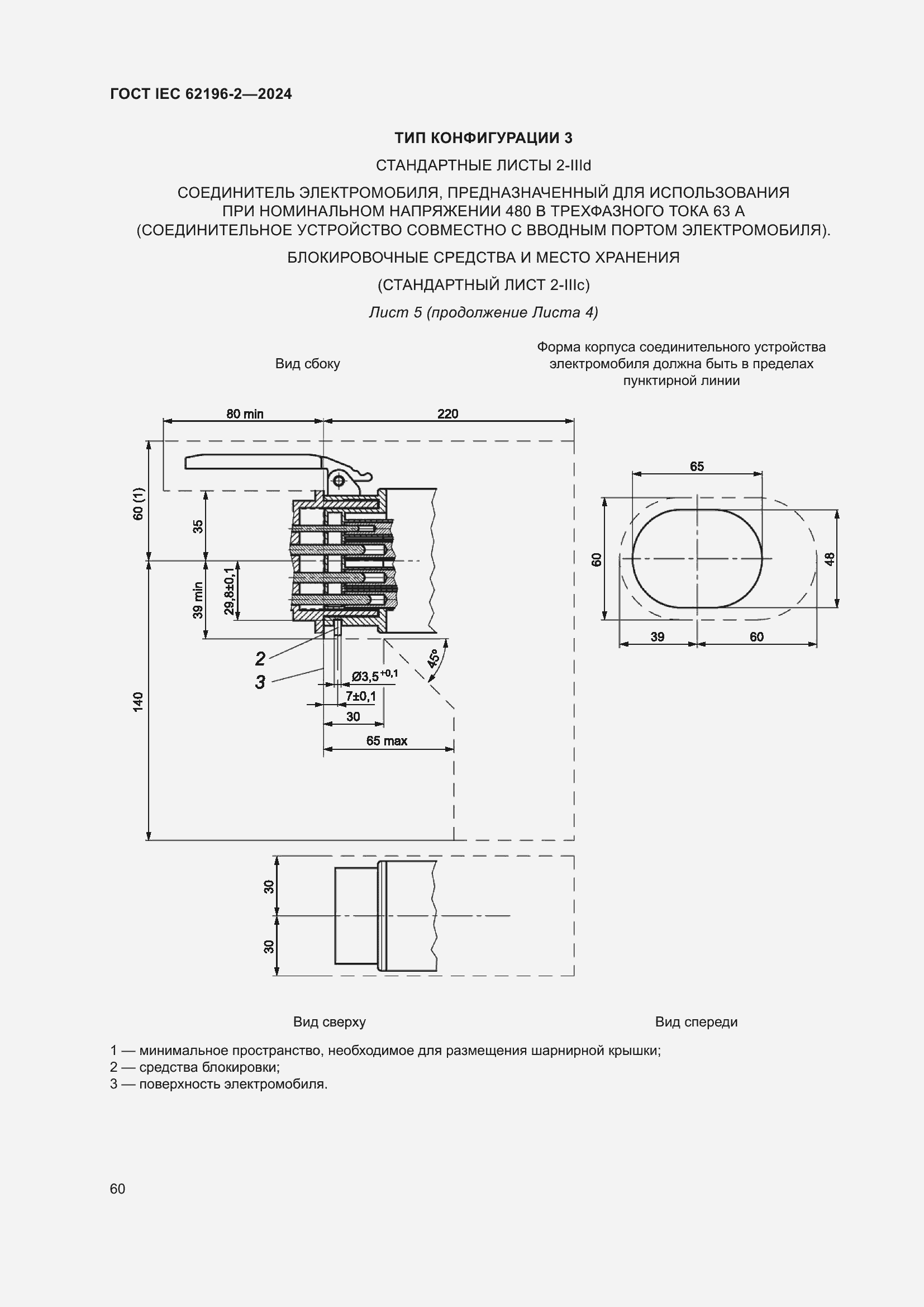 Страница 66 ГОСТ IEC 62196-2-2024