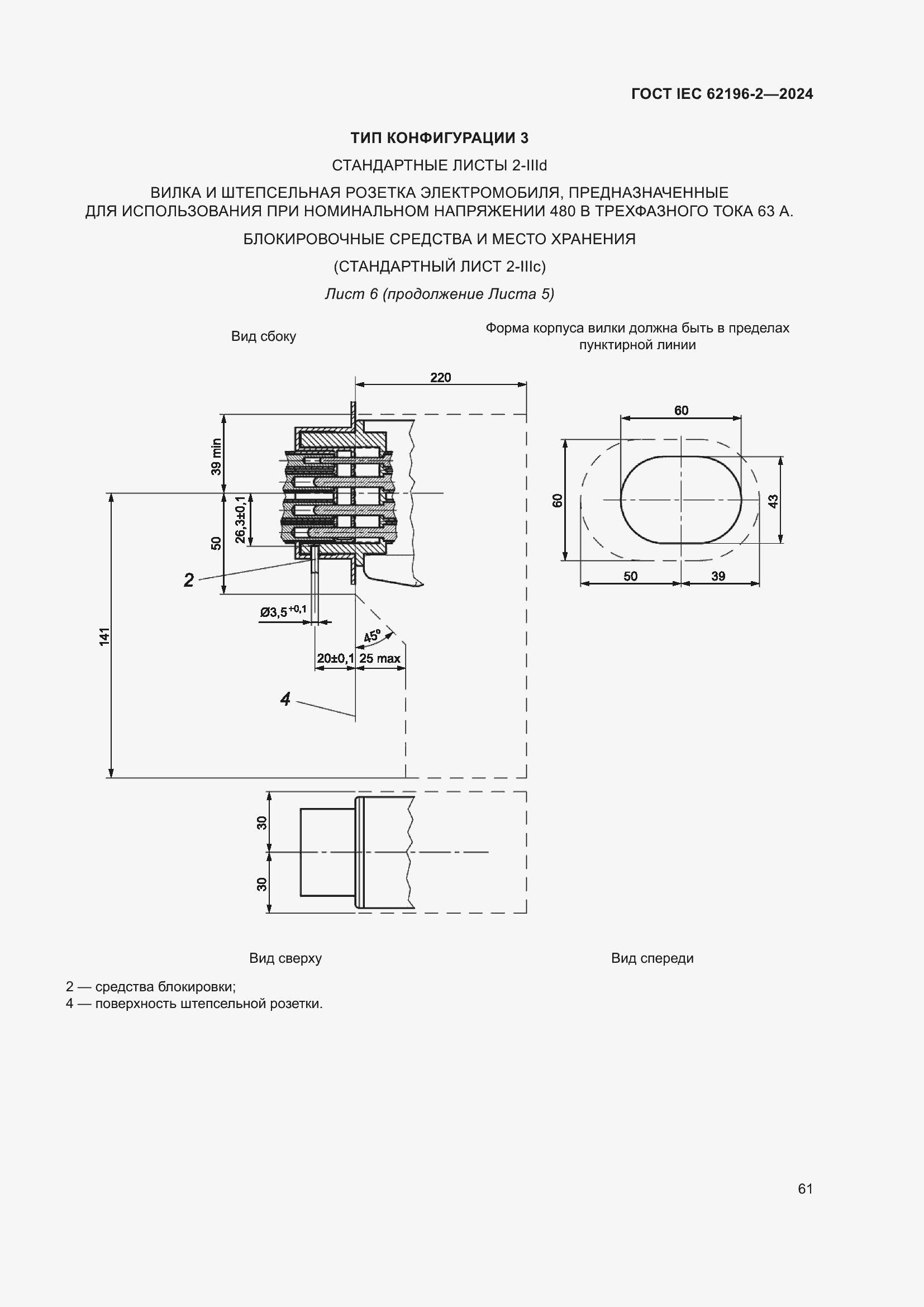 Страница 67 ГОСТ IEC 62196-2-2024