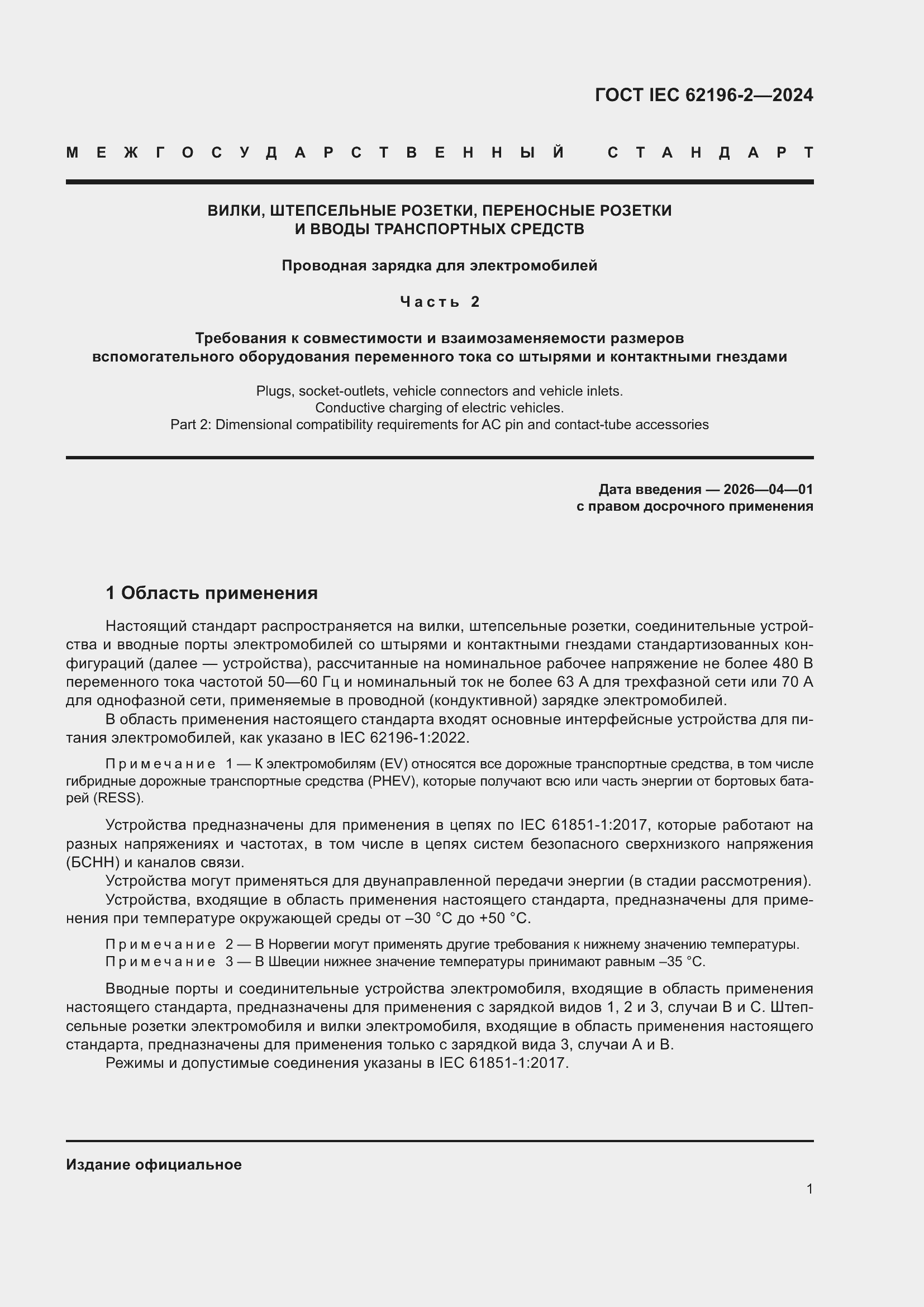 Страница 7 ГОСТ IEC 62196-2-2024