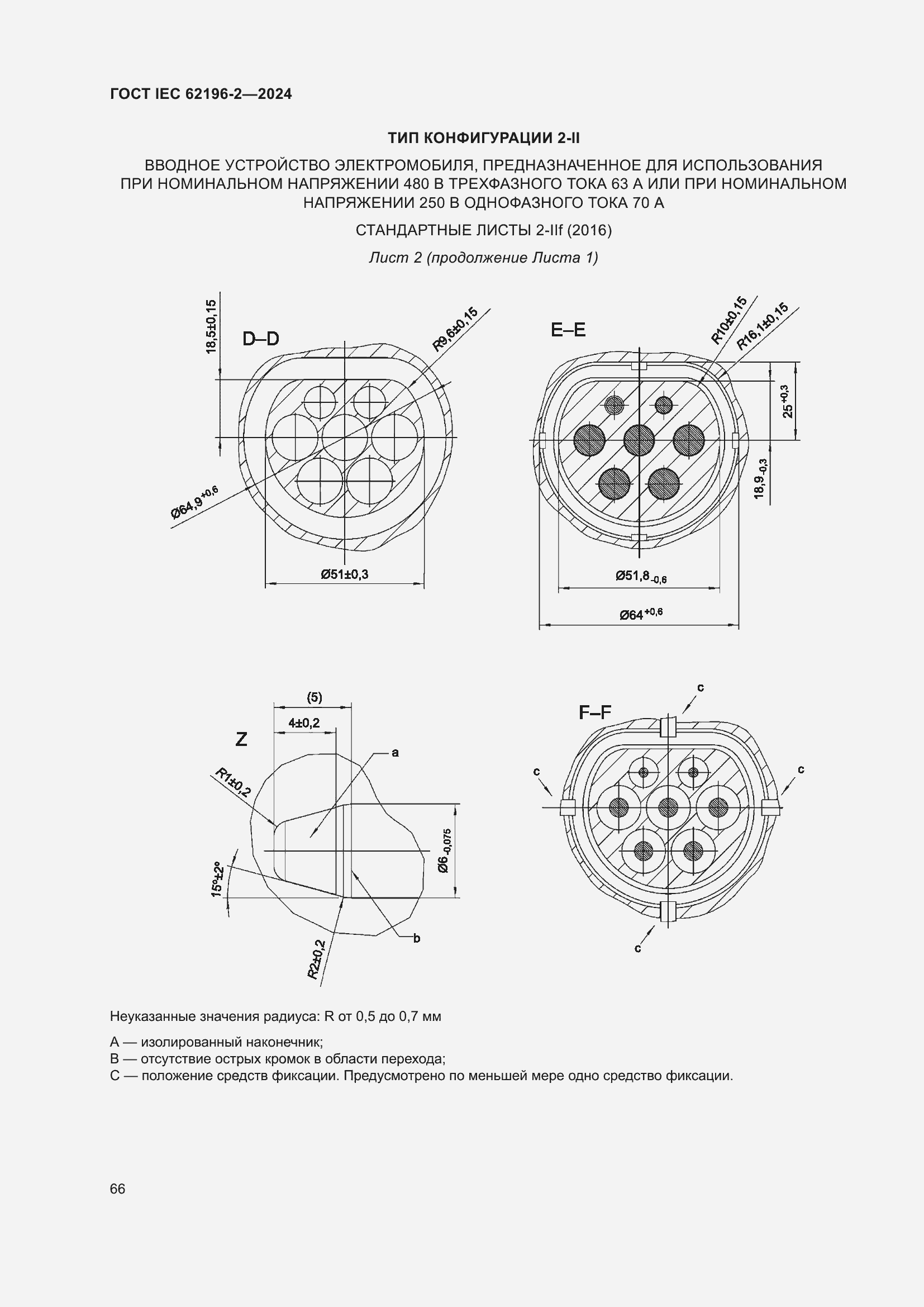 Страница 72 ГОСТ IEC 62196-2-2024