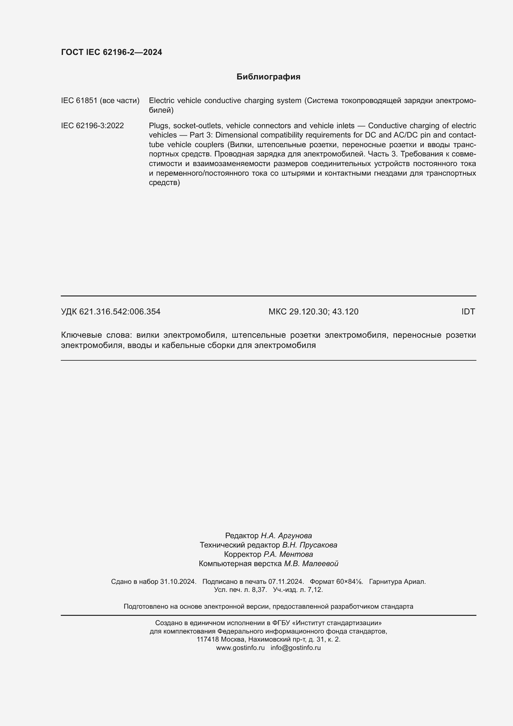 Страница 74 ГОСТ IEC 62196-2-2024