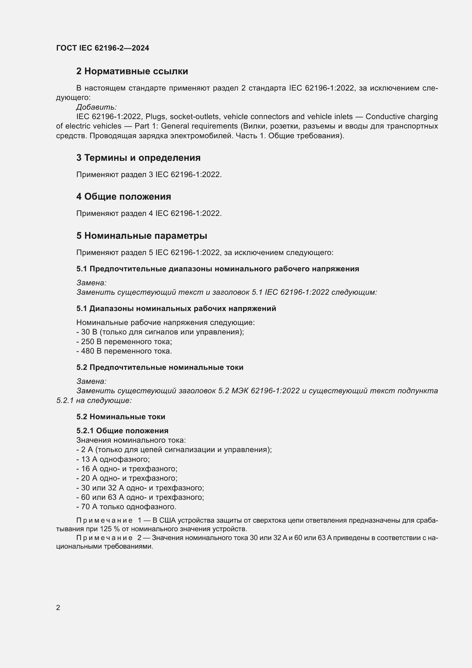 Страница 8 ГОСТ IEC 62196-2-2024