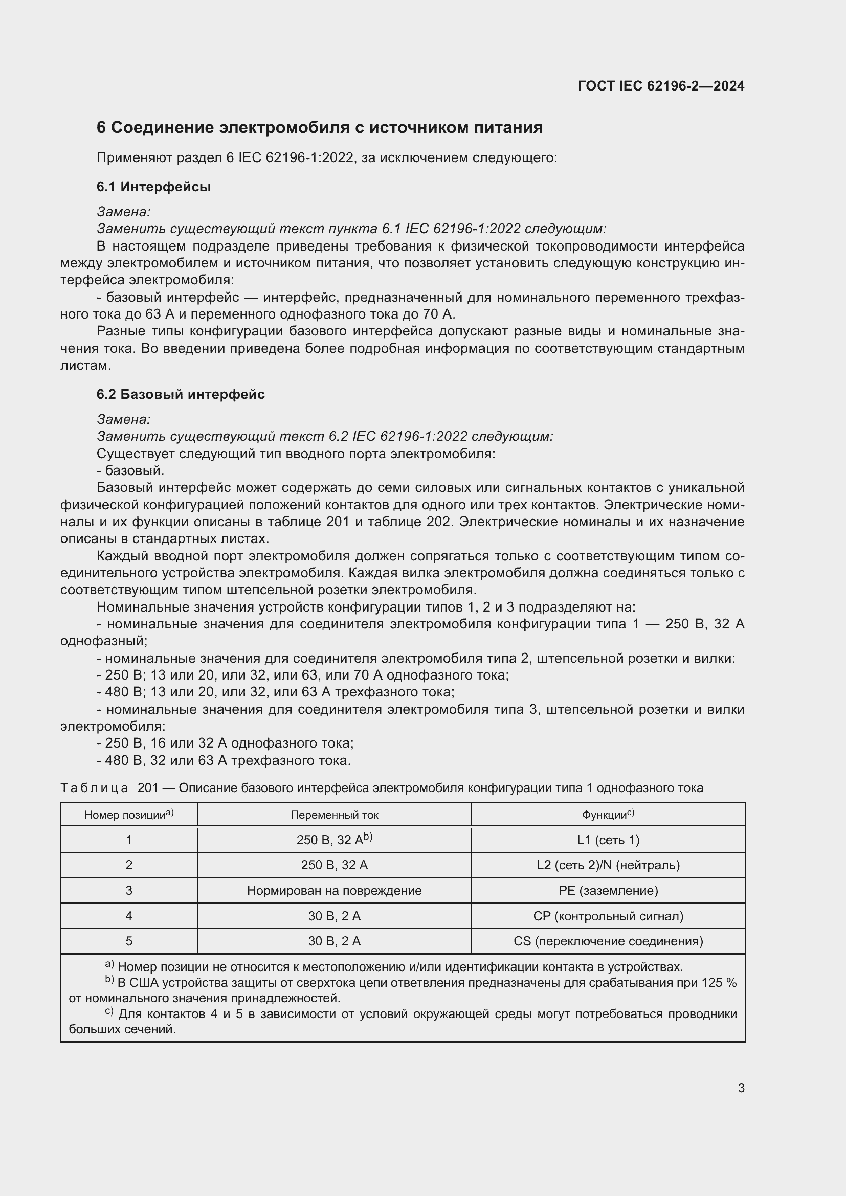 Страница 9 ГОСТ IEC 62196-2-2024
