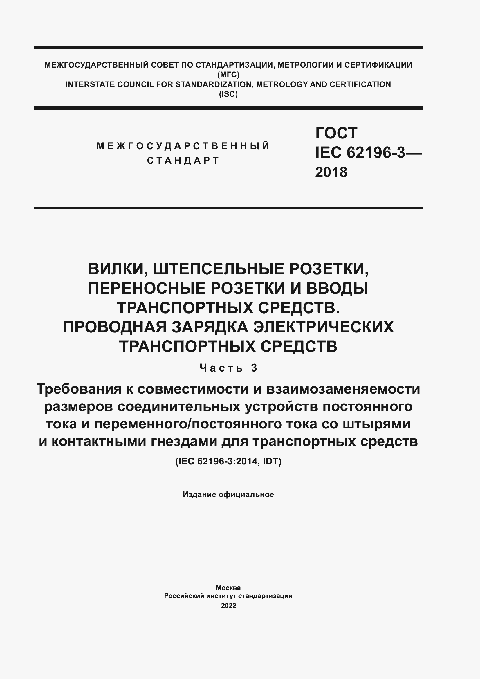Страница 1 ГОСТ IEC 62196-3-2018
